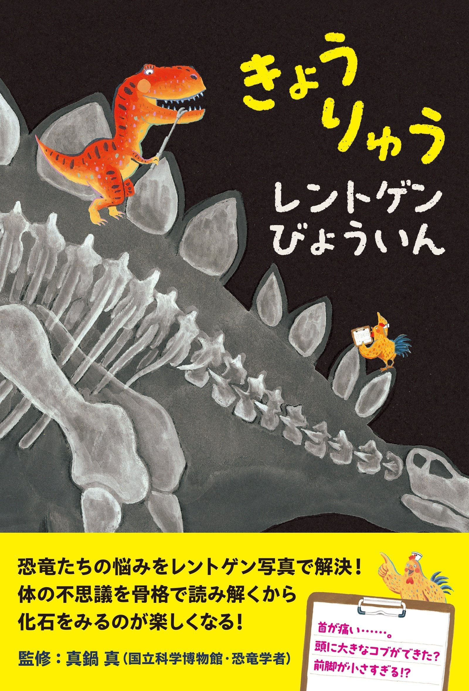 化石を見るのがもっと楽しくなる！『きょうりゅうレントゲン