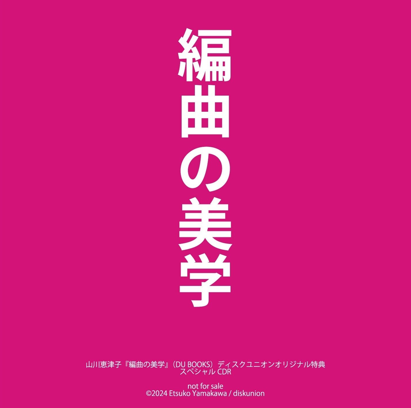 おニャン子ファンも必聴！ 激レア！ 山川恵津子『編曲の美学』ディスク