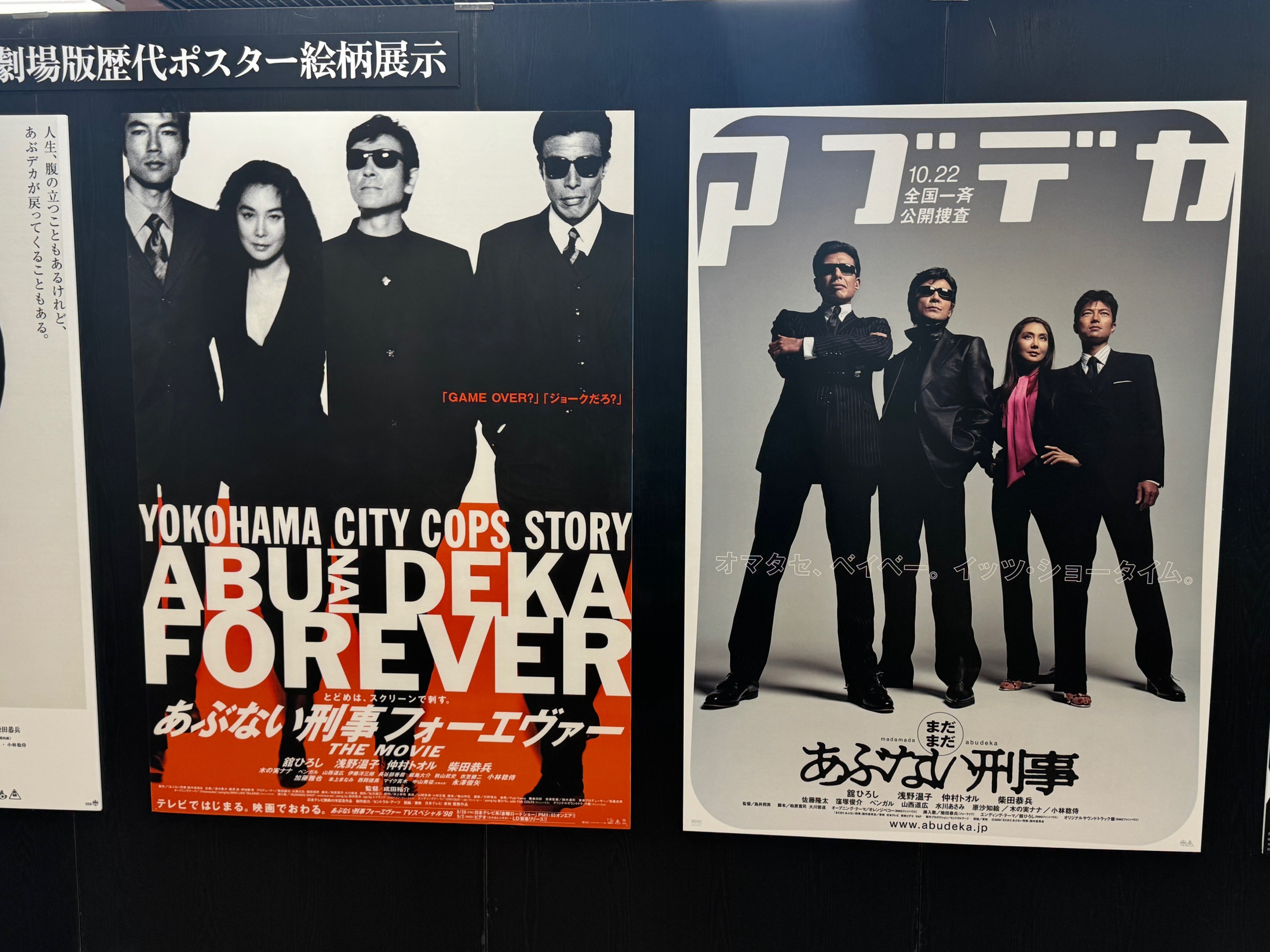【年中無休】 あぶない刑事展(2) ポスターいろいろ｜ほっしー 男性タレント