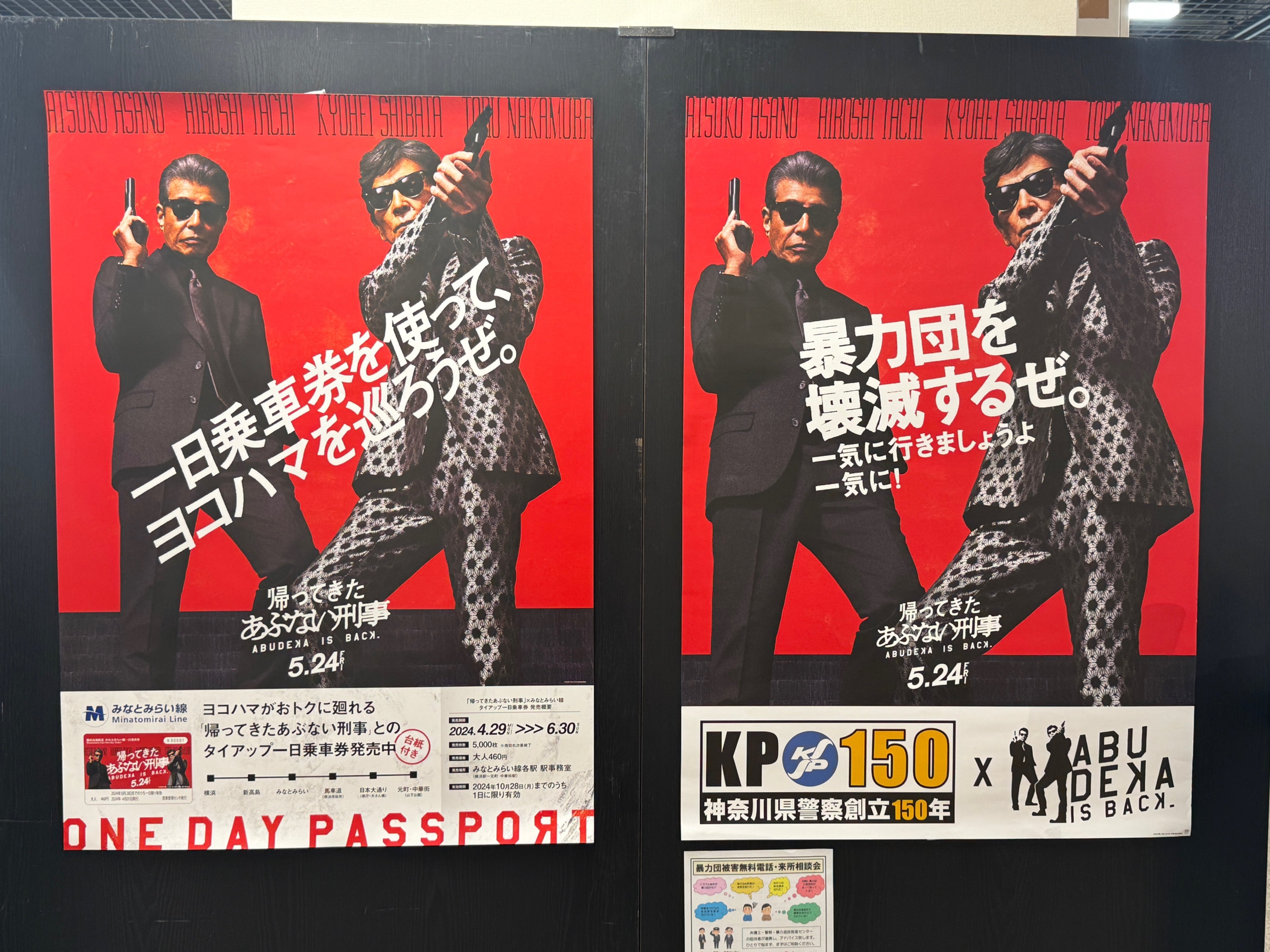 あぶない刑事展(2) ポスターいろいろ｜ほっしー