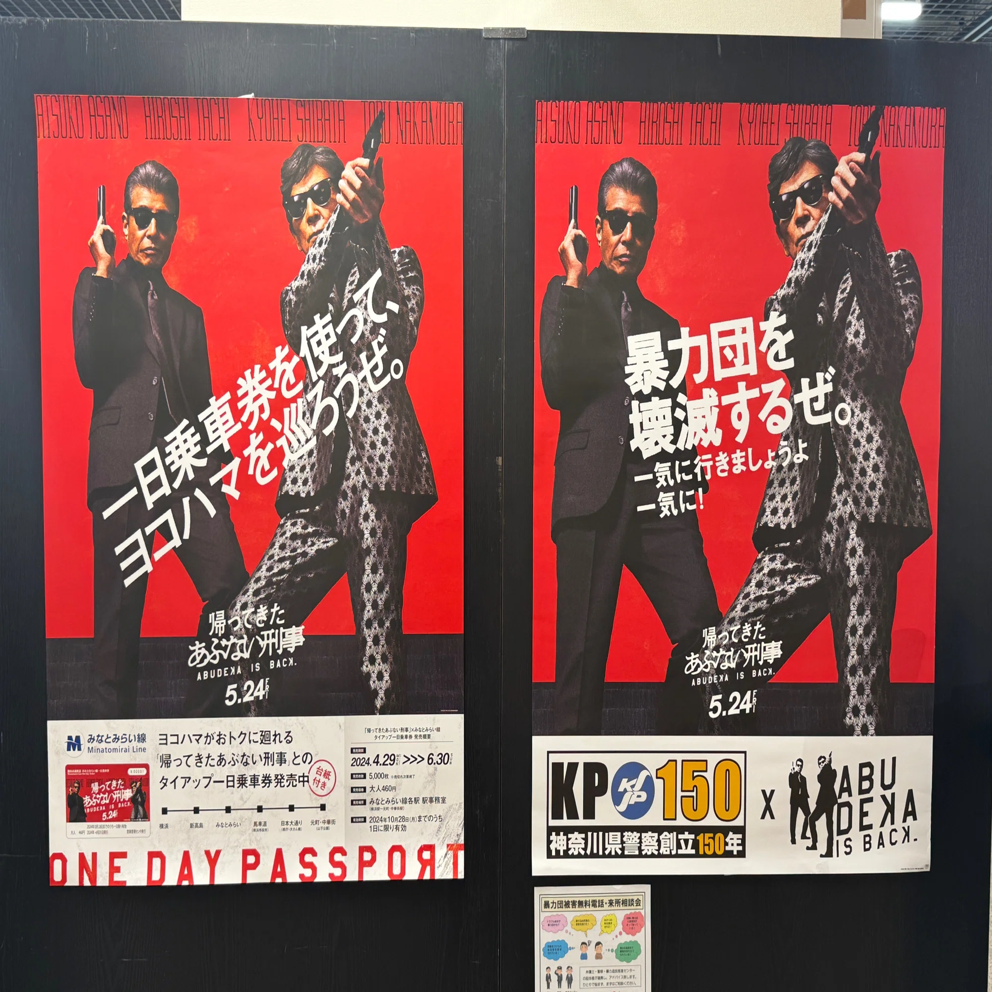 あぶない刑事展(2) ポスターいろいろ｜ほっしー