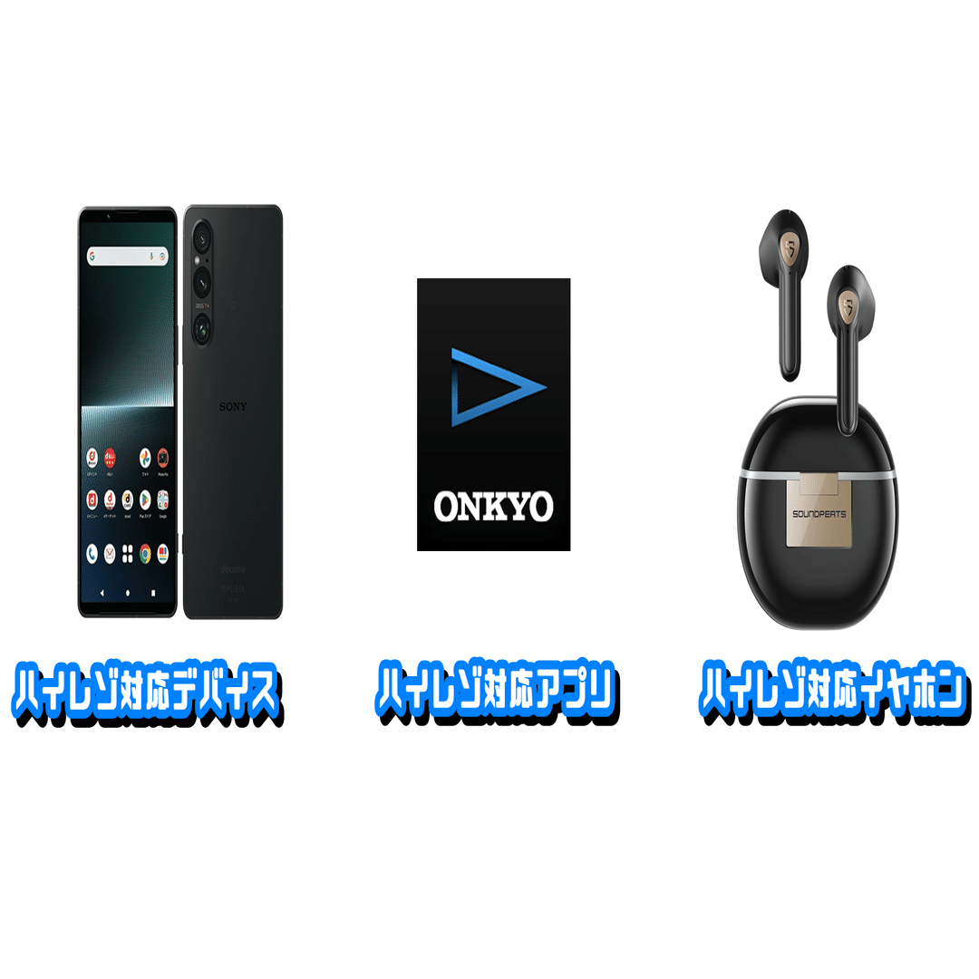 テック】ONKYOハイレゾ音源対応プレイヤー―スマホでハイレゾ音源を視聴