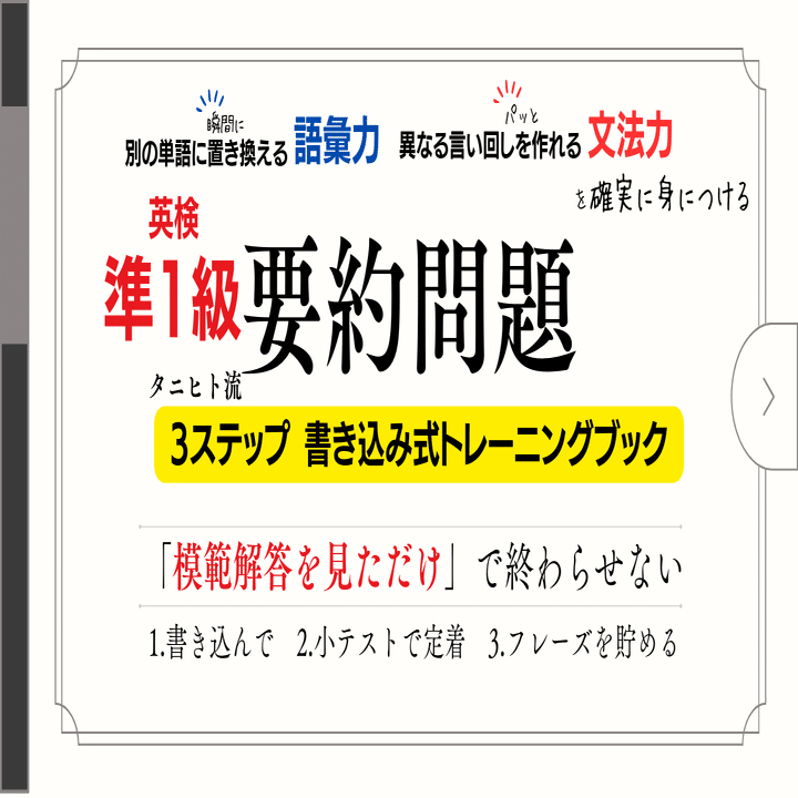 英検準1級 要約問題 タニヒト流3ステップ書き込み式徹底トレーニング