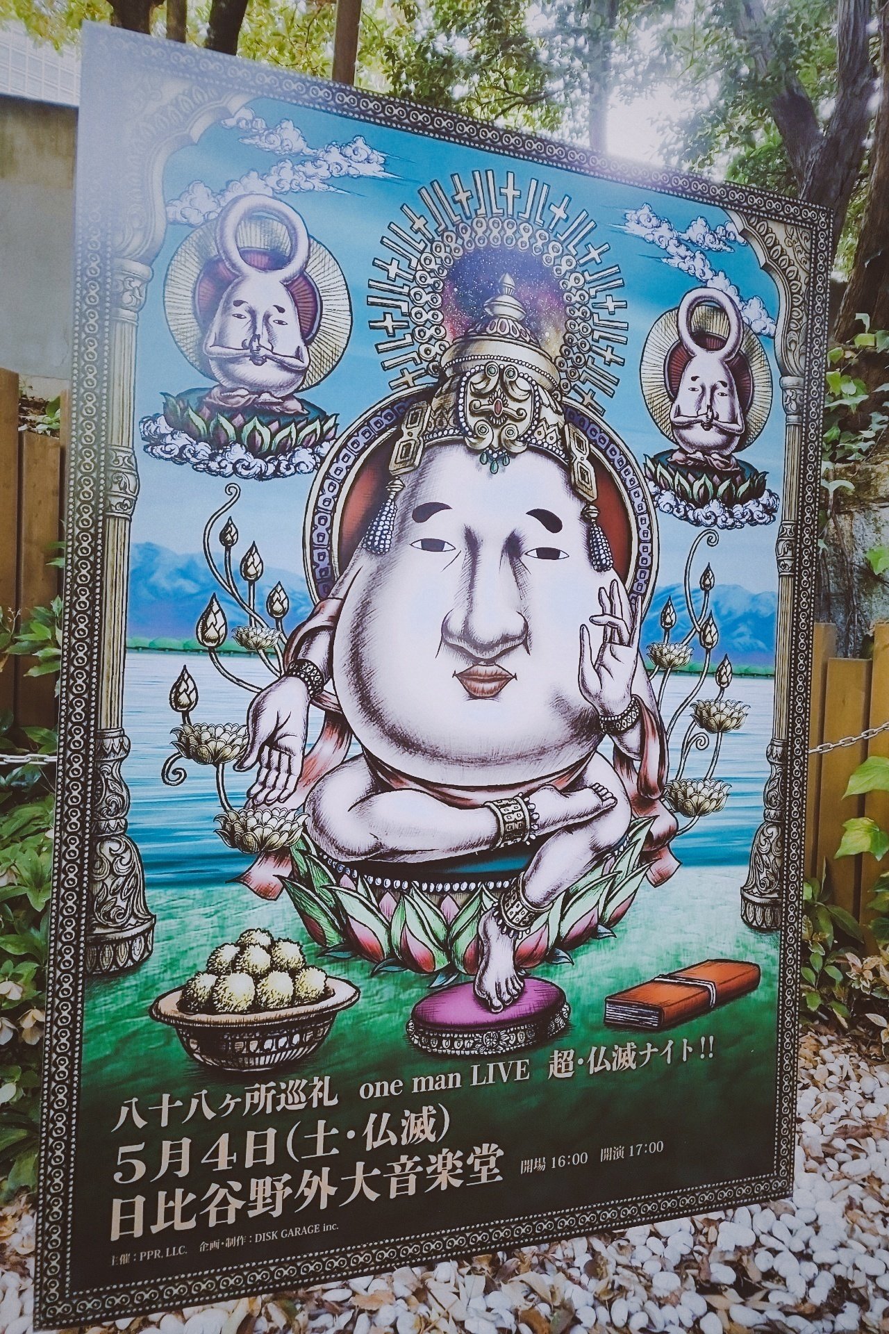 八十八ヶ所巡礼の野音｜なだやまさいぜ