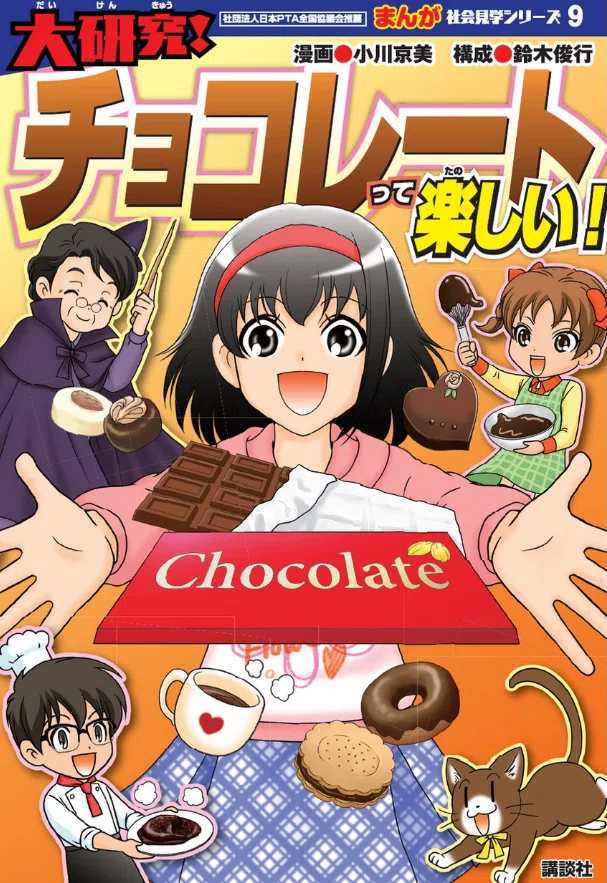 講談社 まんが社会見学】チョコレート オススメ度：(1〜5)｜あんぱんだ