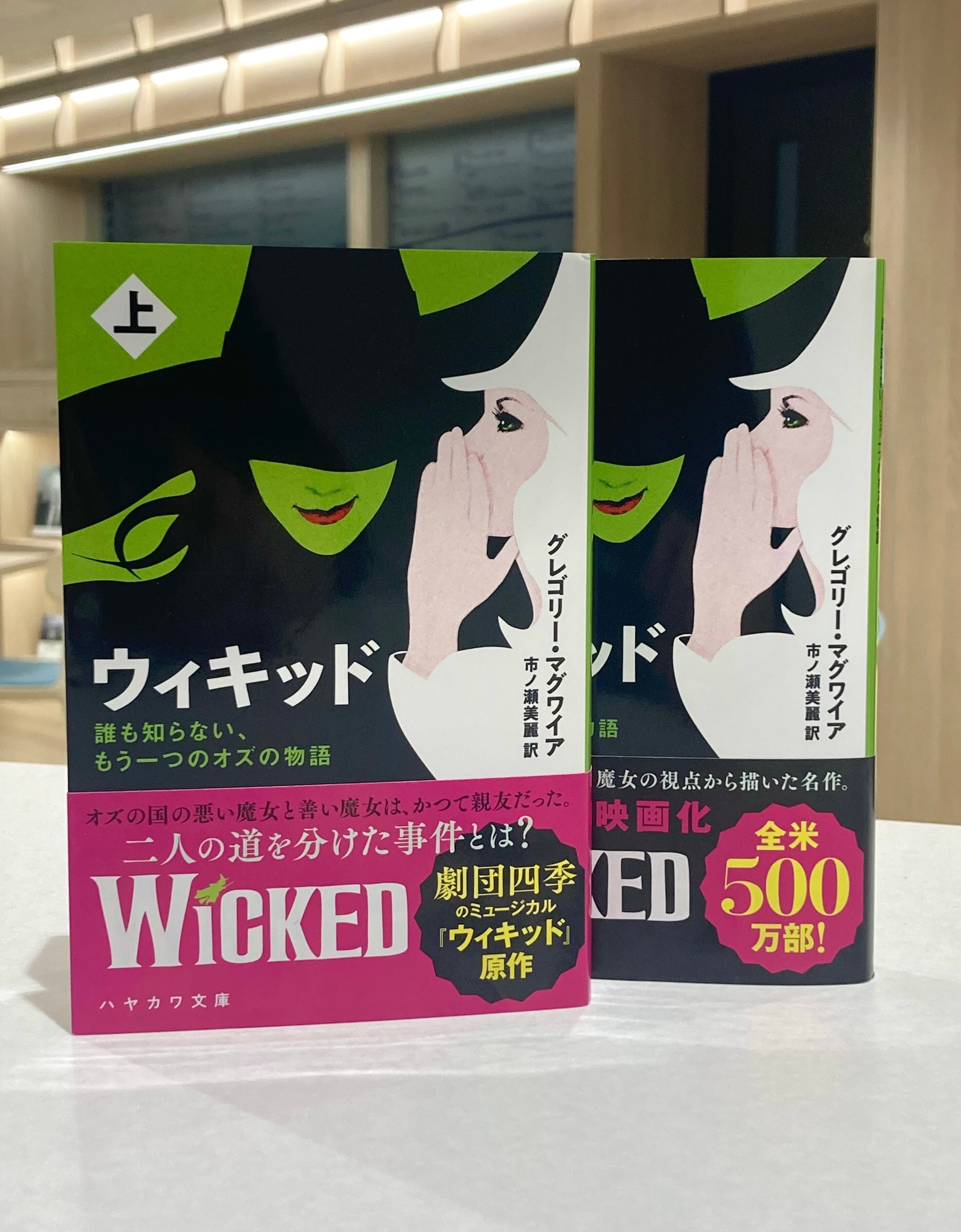 劇団四季による大人気ミュージカル『ウィキッド』の原作小説、好評発売