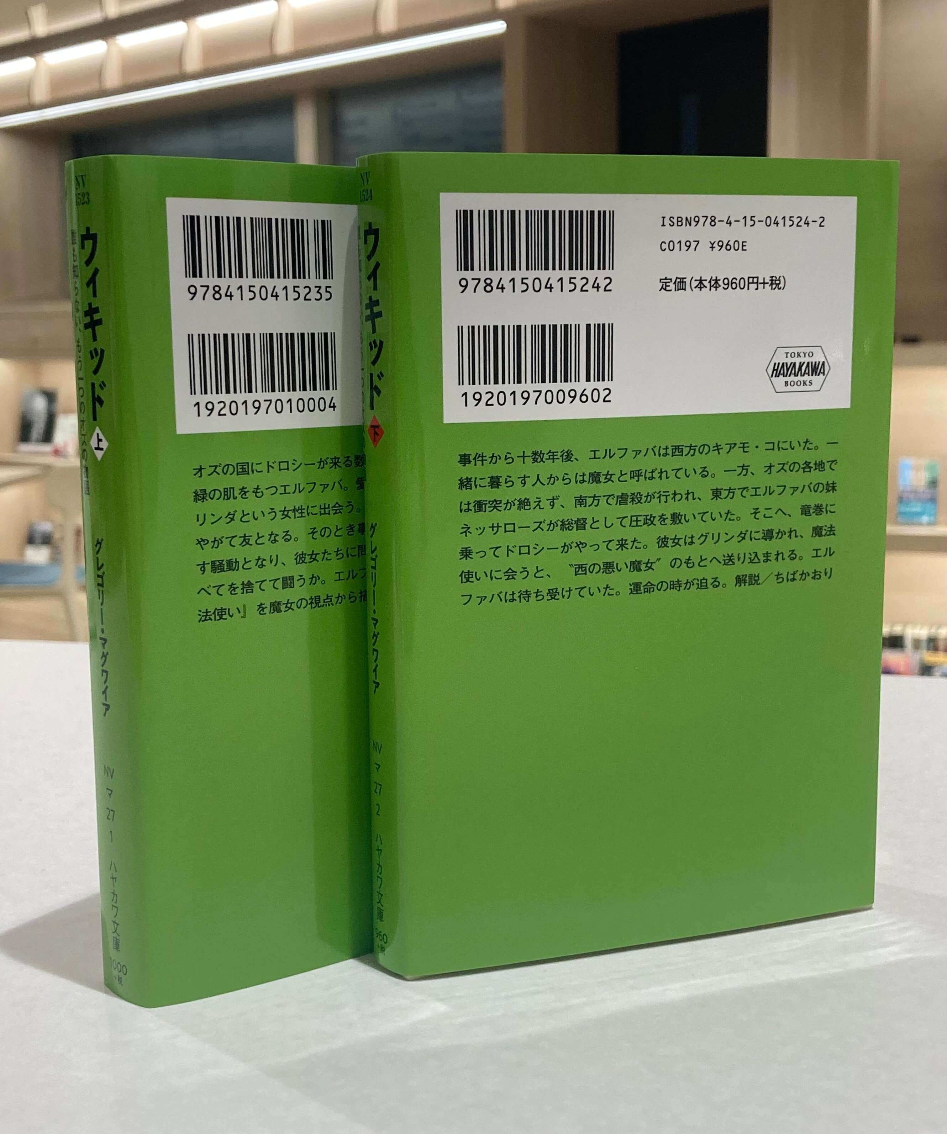 劇団四季による大人気ミュージカル『ウィキッド』の原作小説、好評発売