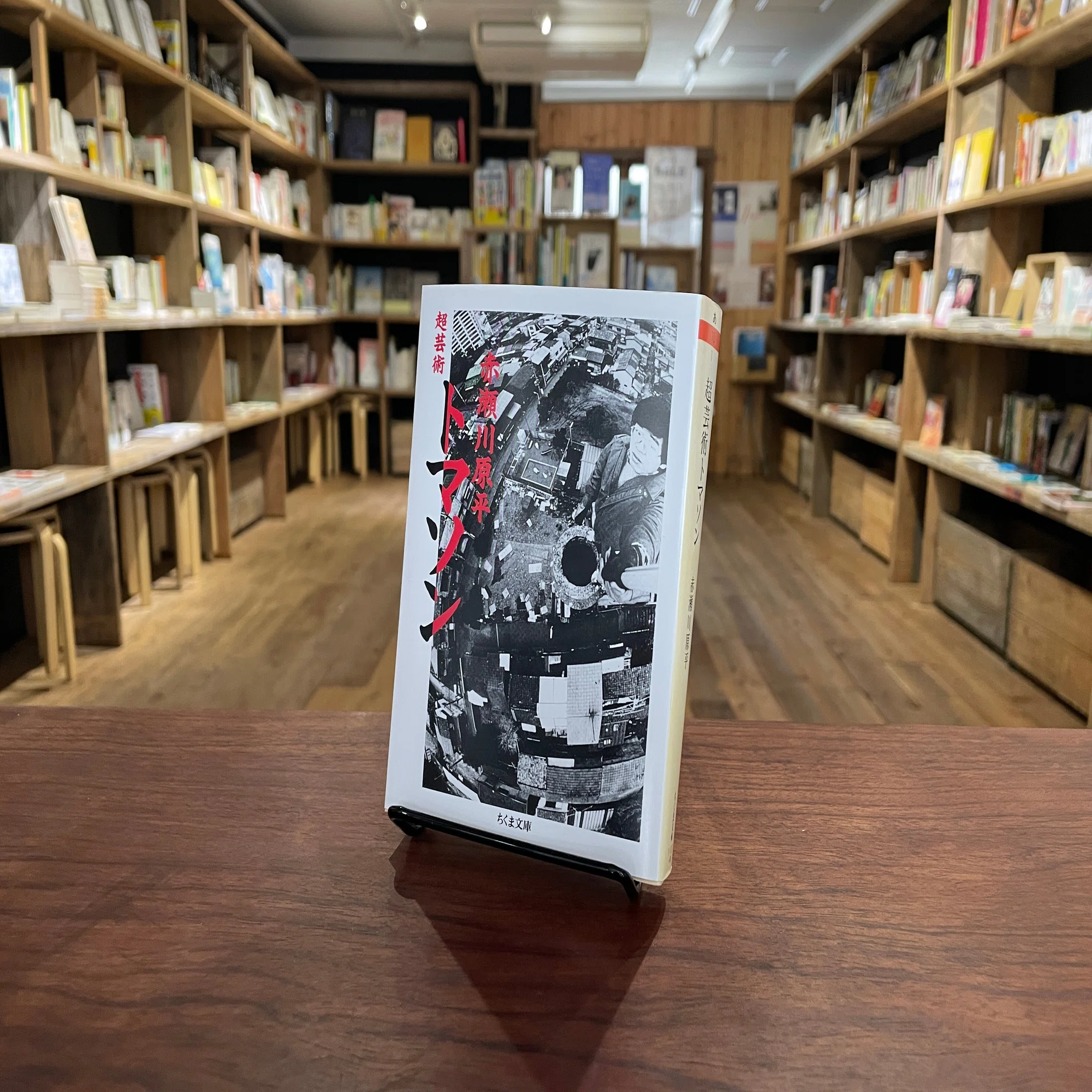 今週のおすすめ本 vol.12 赤瀬川原平『超芸術トマソン』｜古本と新刊scene