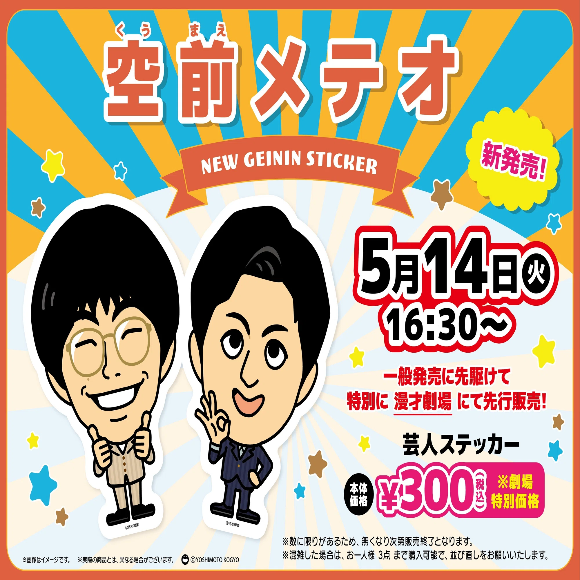 重大告知！！5/14(火)芸人ステッカー先行発売決定?｜よしもと漫才劇場