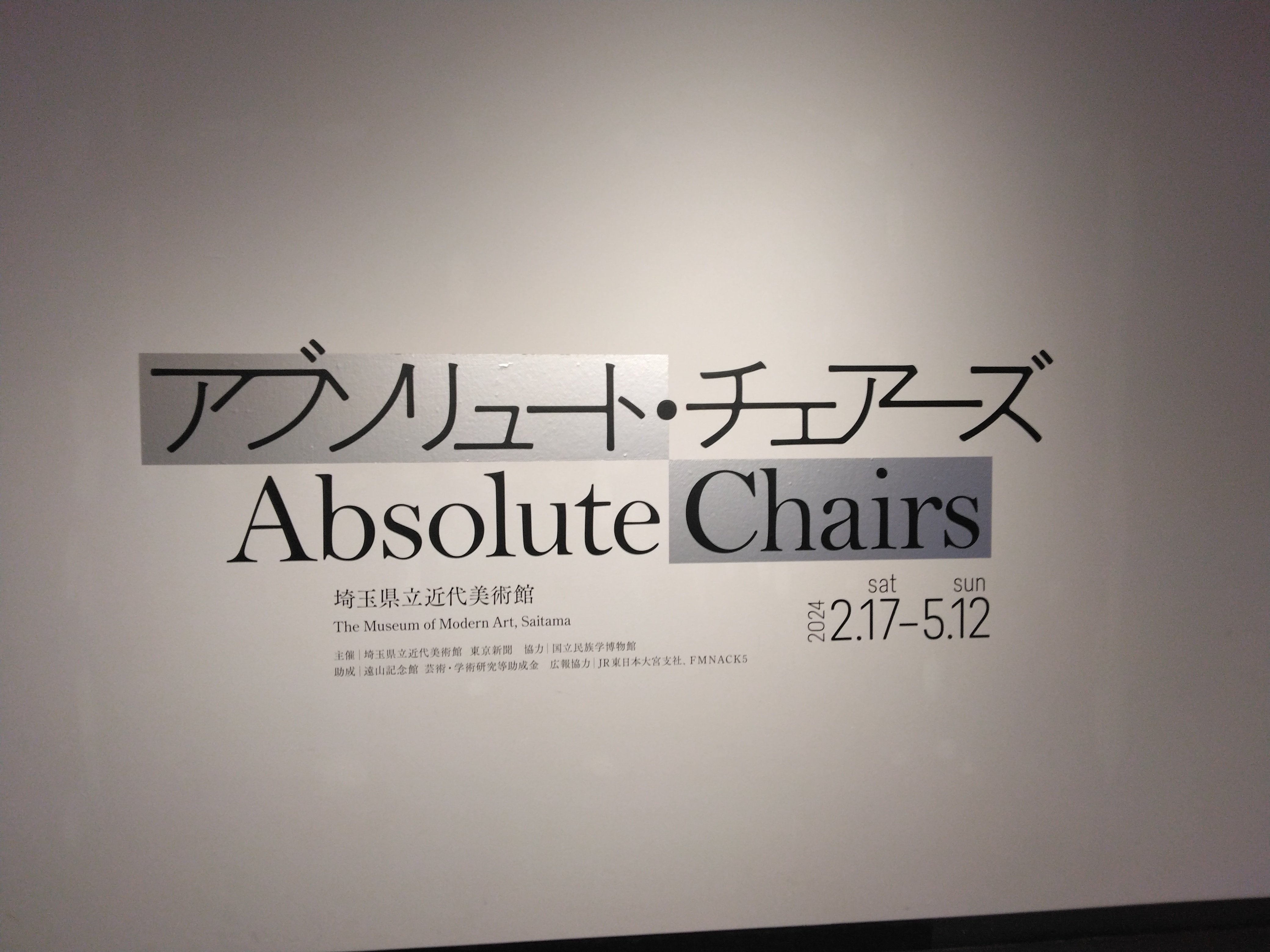 椅子の美術館、椅子の展覧会「アブソリュート・チェアーズ」｜トウソクジン
