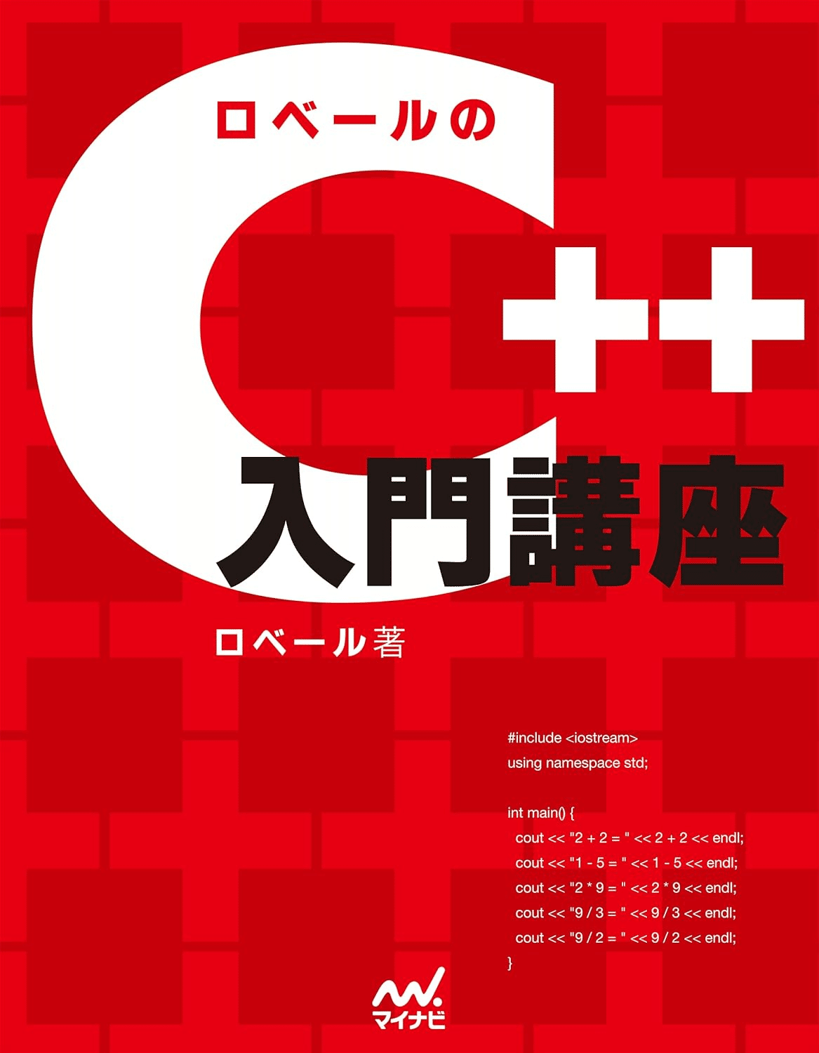 c++ 入門 本 おすすめ