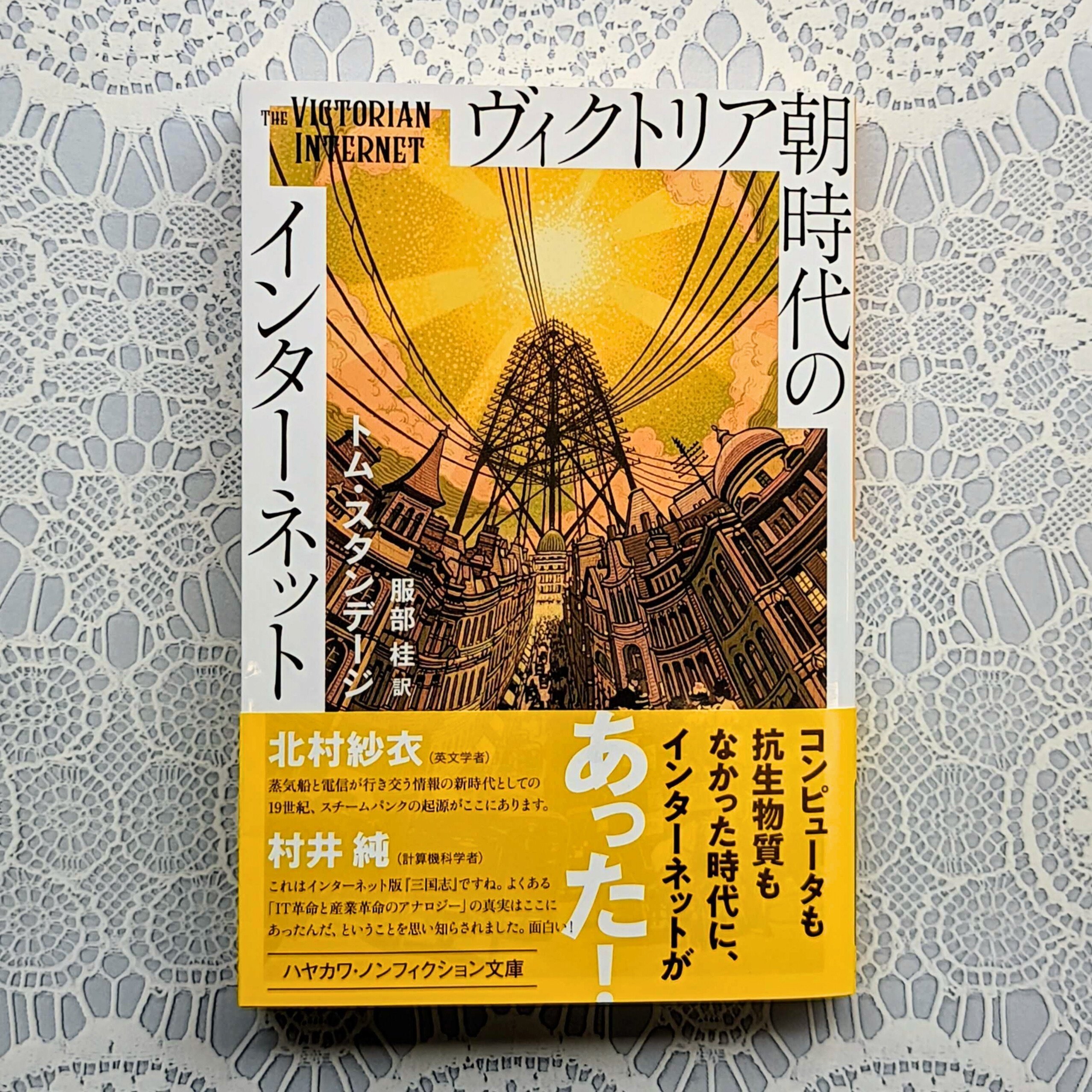 『ヴィクトリア朝時代のインターネット』トム・スタンデージ、服部桂訳、ハヤカワ・ノンフィクション文庫（早川書房）