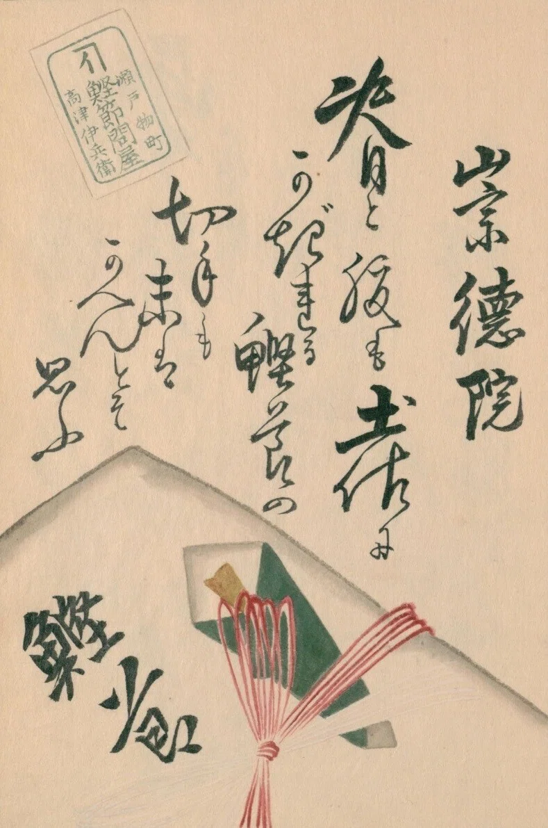 東京名物百人一首(20) 能楽・梅若実／鰹節切手・にんべん／粟餅の曲