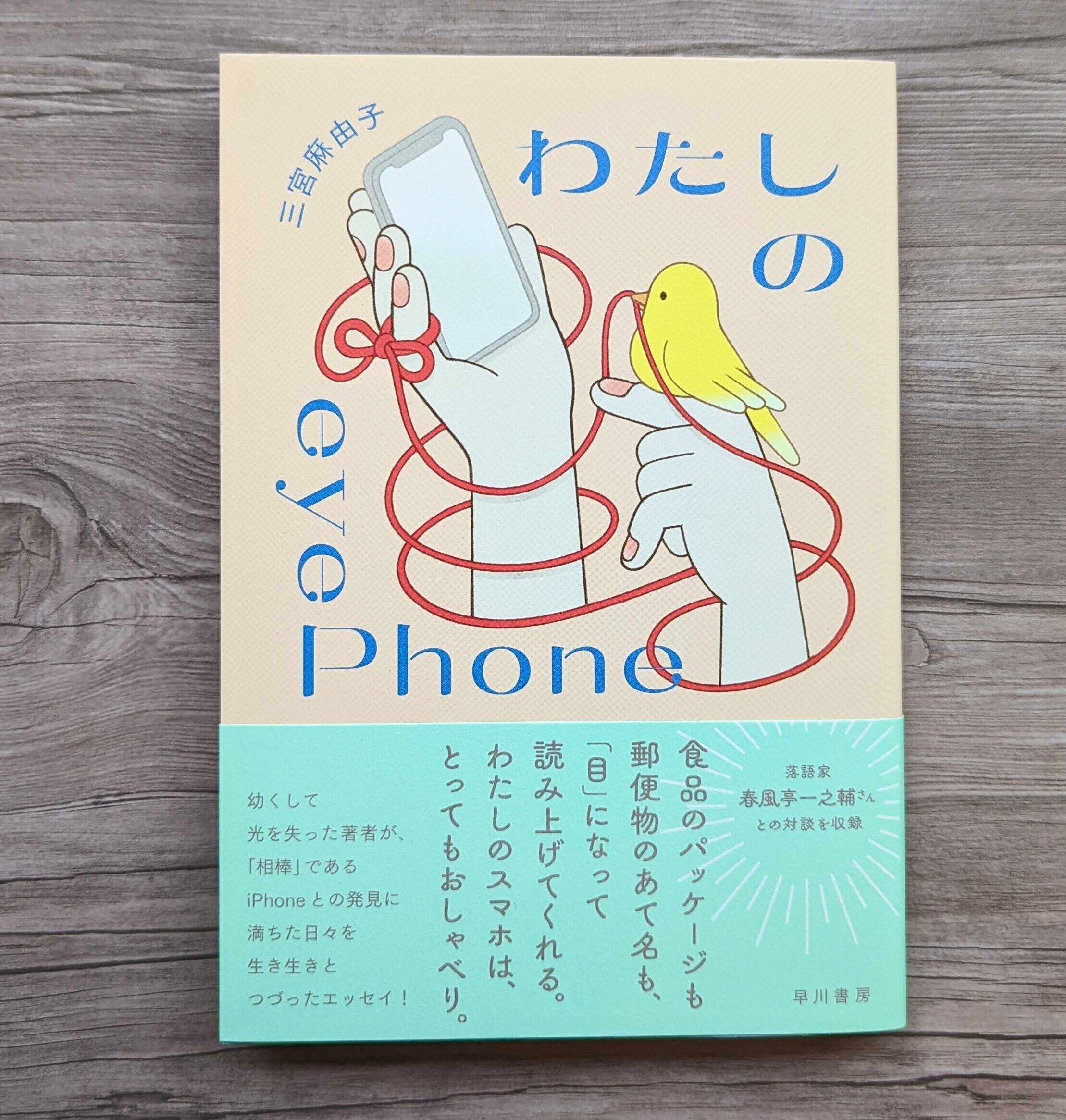『わたしのeyePhone』三宮麻由子、早川書房