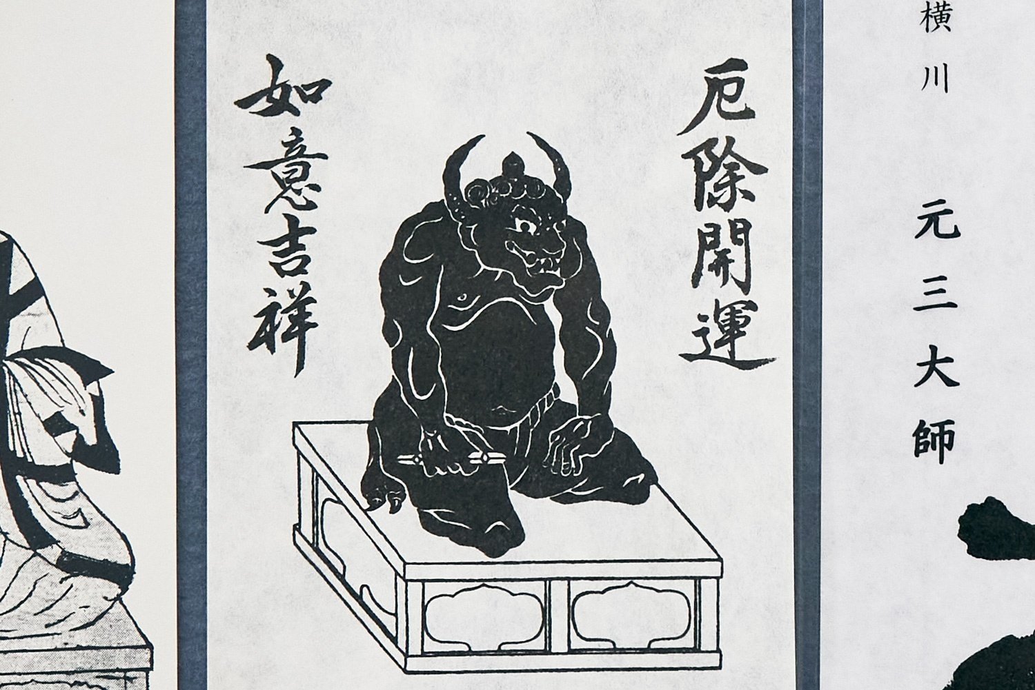 ビキニパンツの「鬼」がいざなう歴史沼｜元三大師のお札｜蒐集、それは