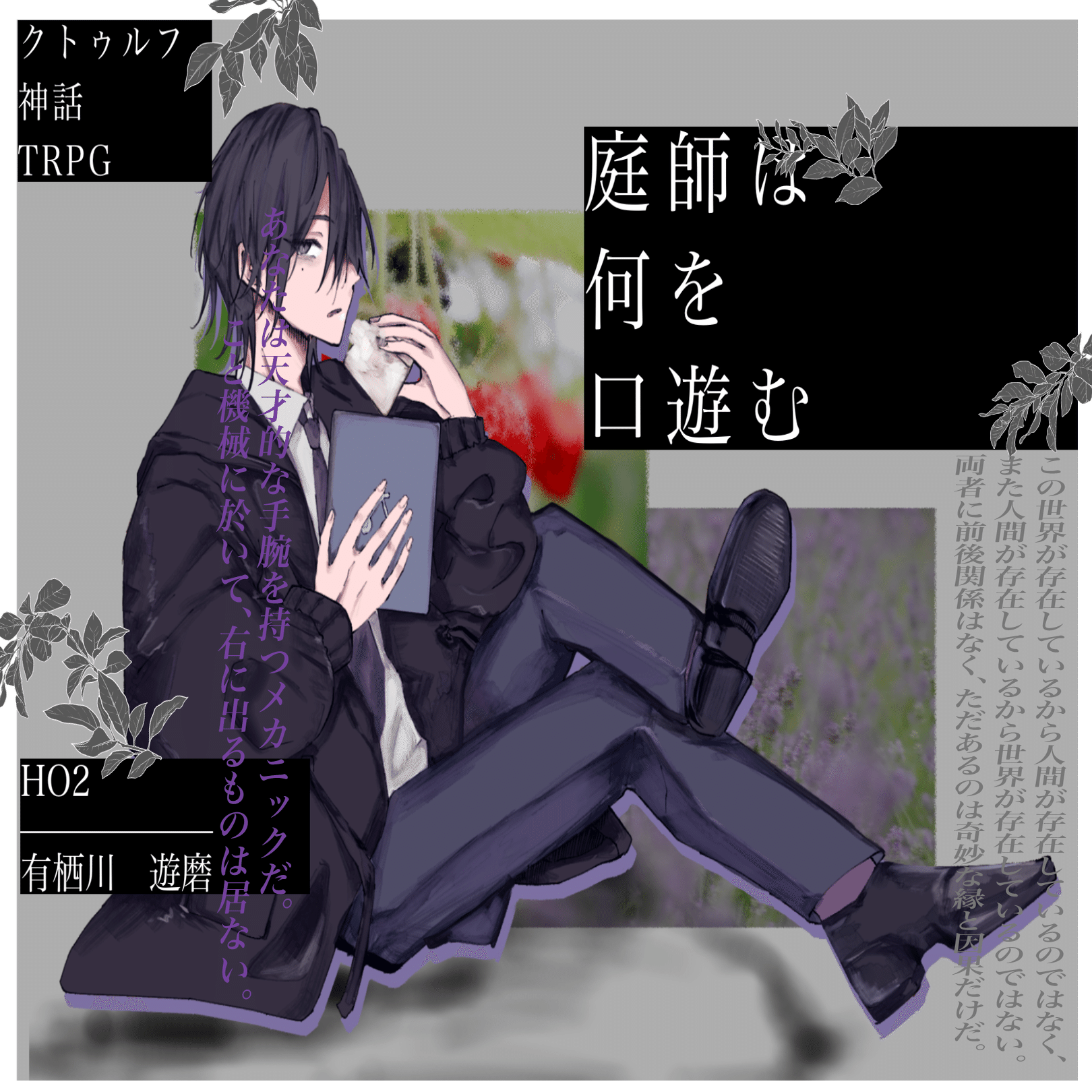 クトゥルフ神話TRPG 「庭師は何を口遊む」HO2 CSとかメモ (シナリオ