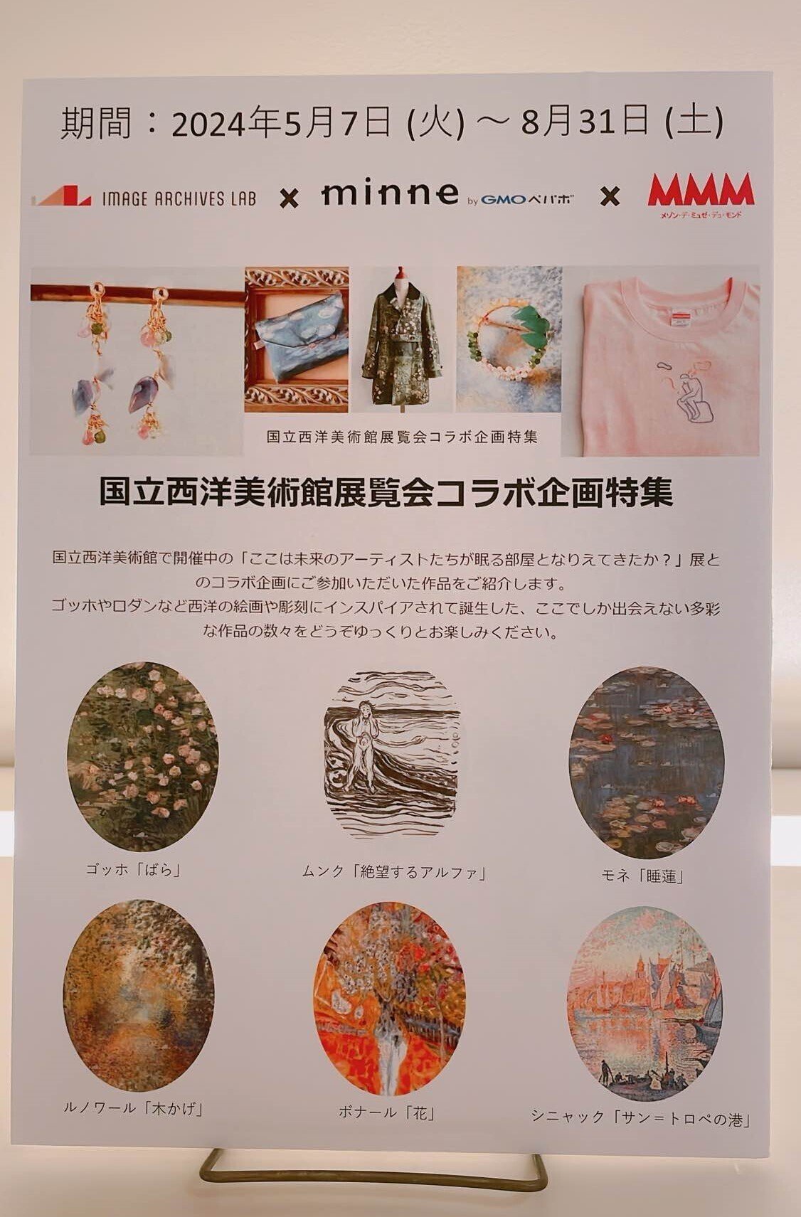 東京・銀座MMM2Fで、国立西洋美術館展覧会コラボ企画の作品を期間限定