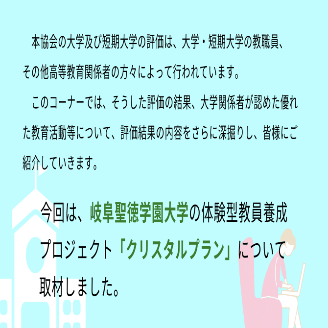 岐阜聖徳学園大学における体験型教員養成プロジェクト「クリスタル