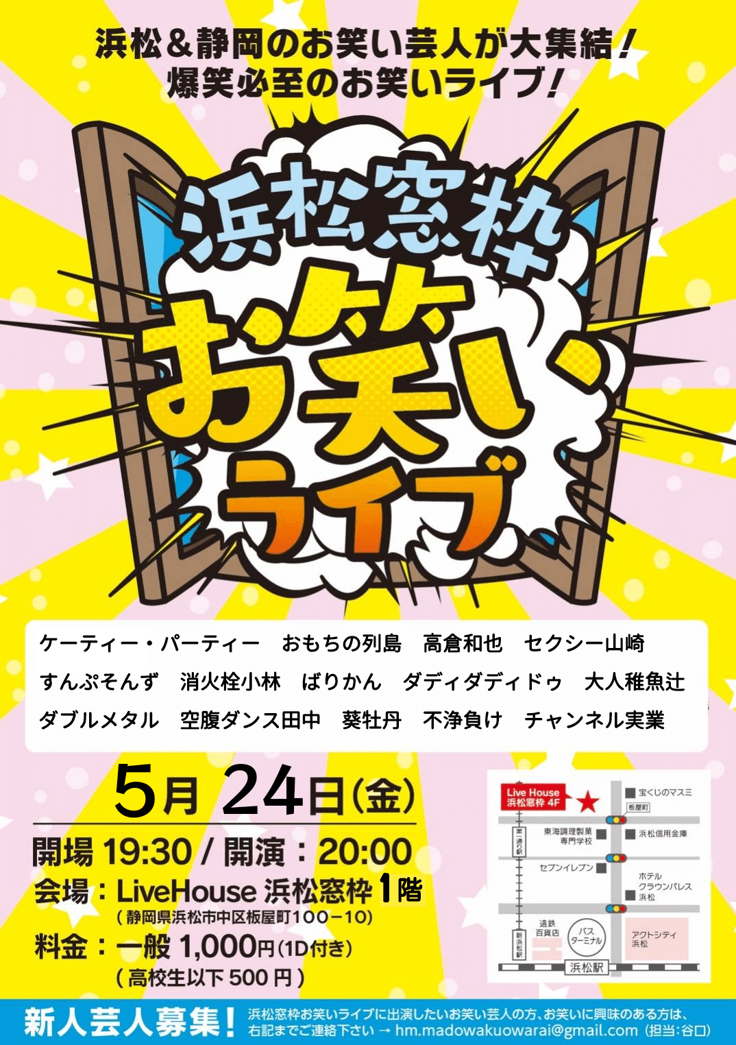 5/24(金)】浜松窓枠お笑いライブ開催告知！｜浜松窓枠お笑いライブ