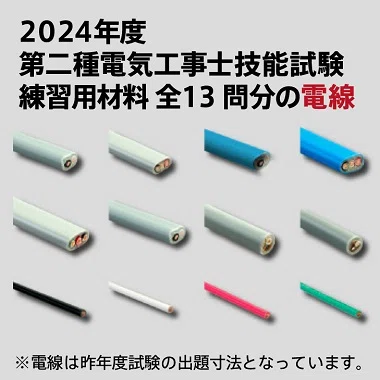 第二種電気工事士技能試験」受験のために必要な練習器具が入ったオトク
