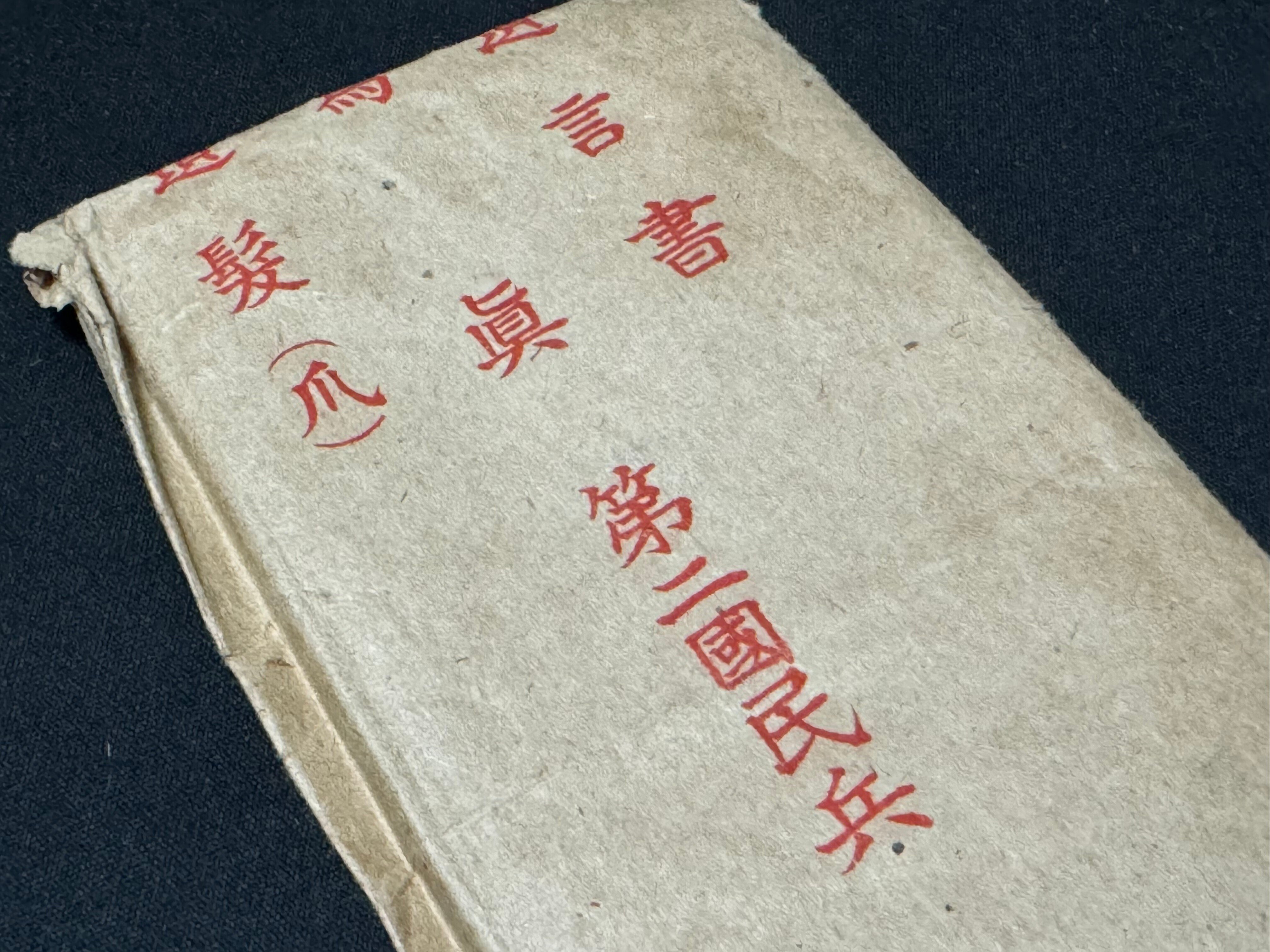 戦時下の一品＞ 第二国民兵の遺書｜信州戦争資料センター(まだ施設は無い…)