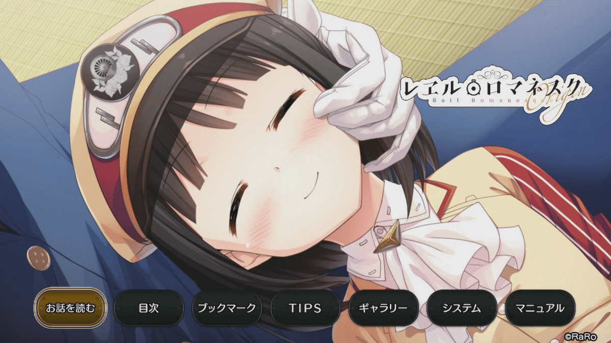 レヱル・ロマネスクOrigin』と『まいてつ』～シナリオ語り｜フォルト