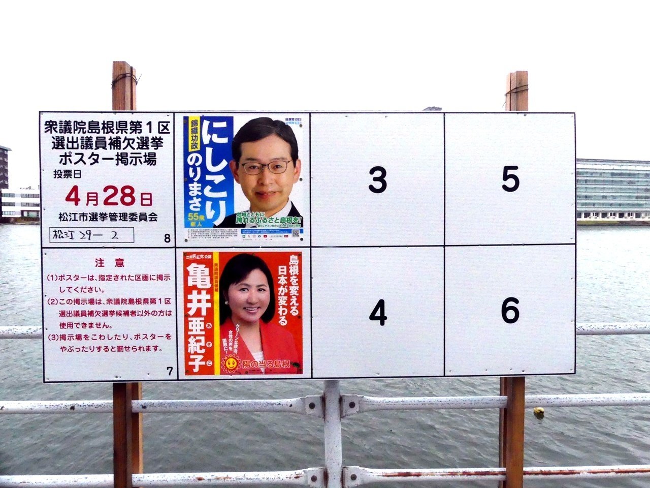 【選挙ウォッチャー】 衆院補選２０２４・島根１区レポート。