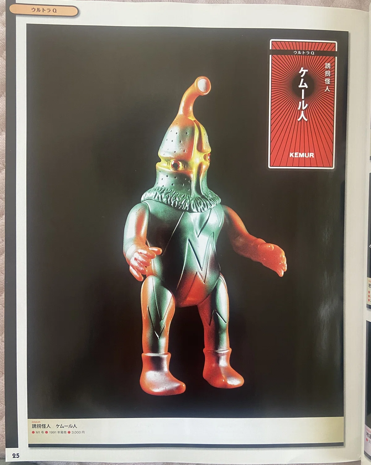 M1号製 スタンダード・ソフビ ケムール人 カラバリ｜ゆる