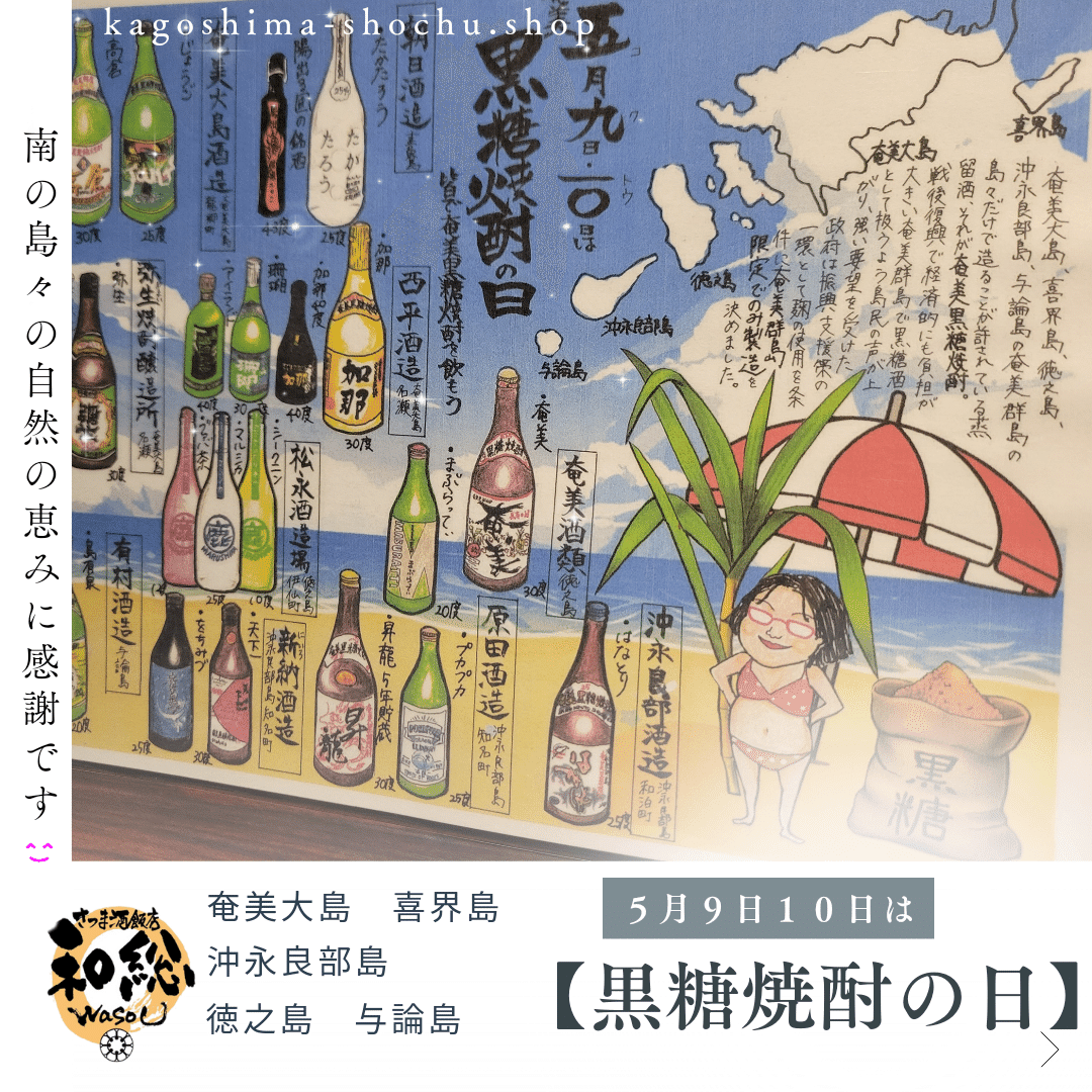 黒糖焼酎の日｜和総からのお知らせ