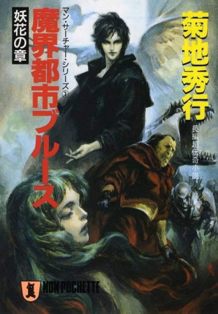 Amazon.co.jp: 魔界都市ブルース 妖婚宮 (ノン・ノベル 849 魔界