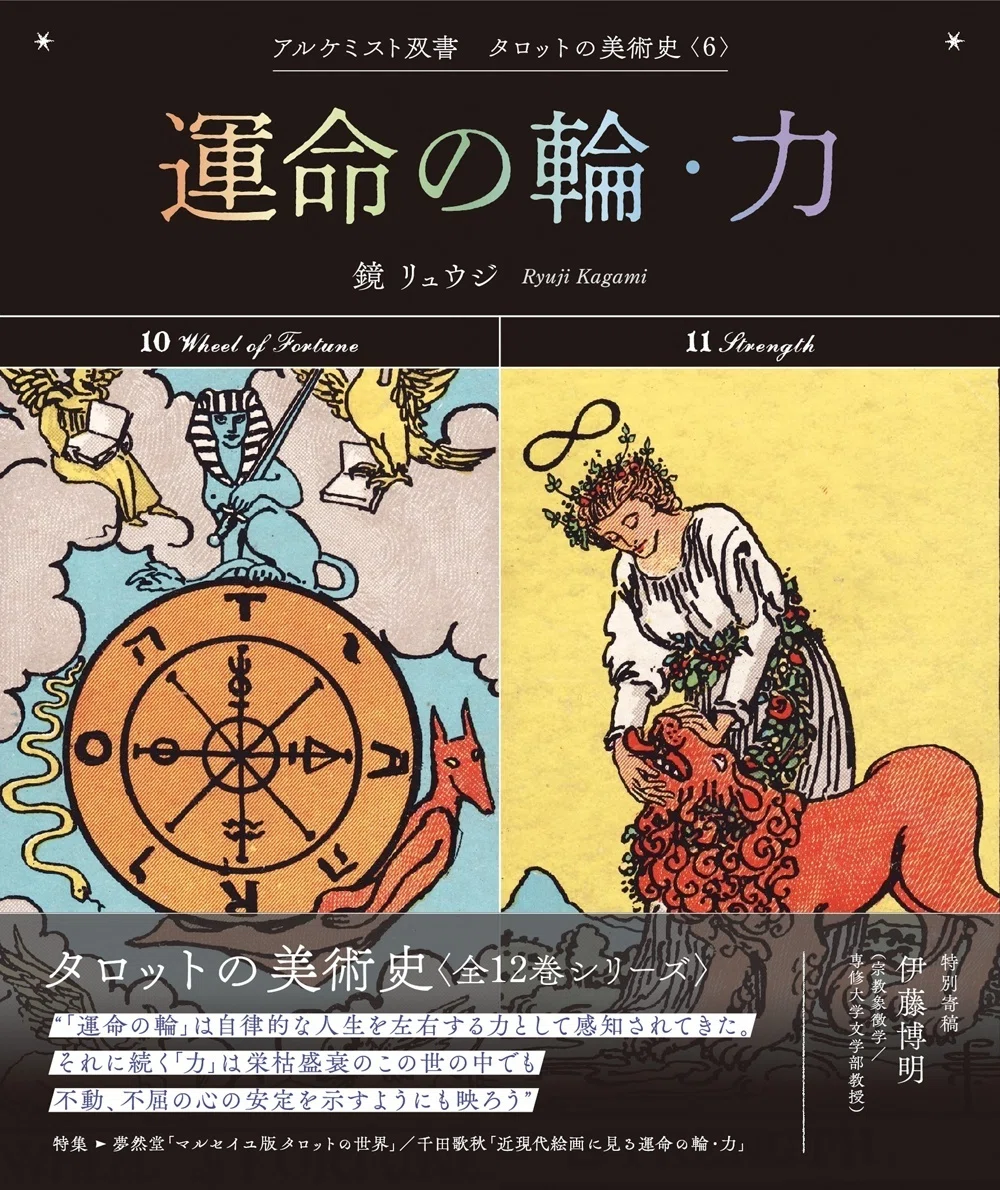 大好評『タロットの美術史』シリーズより、「巻末特別寄稿」の一部を