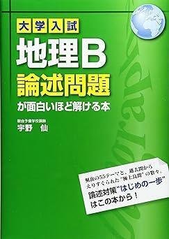 大学入試】二次試験の地理論述問題対策におすすめな参考書、問題