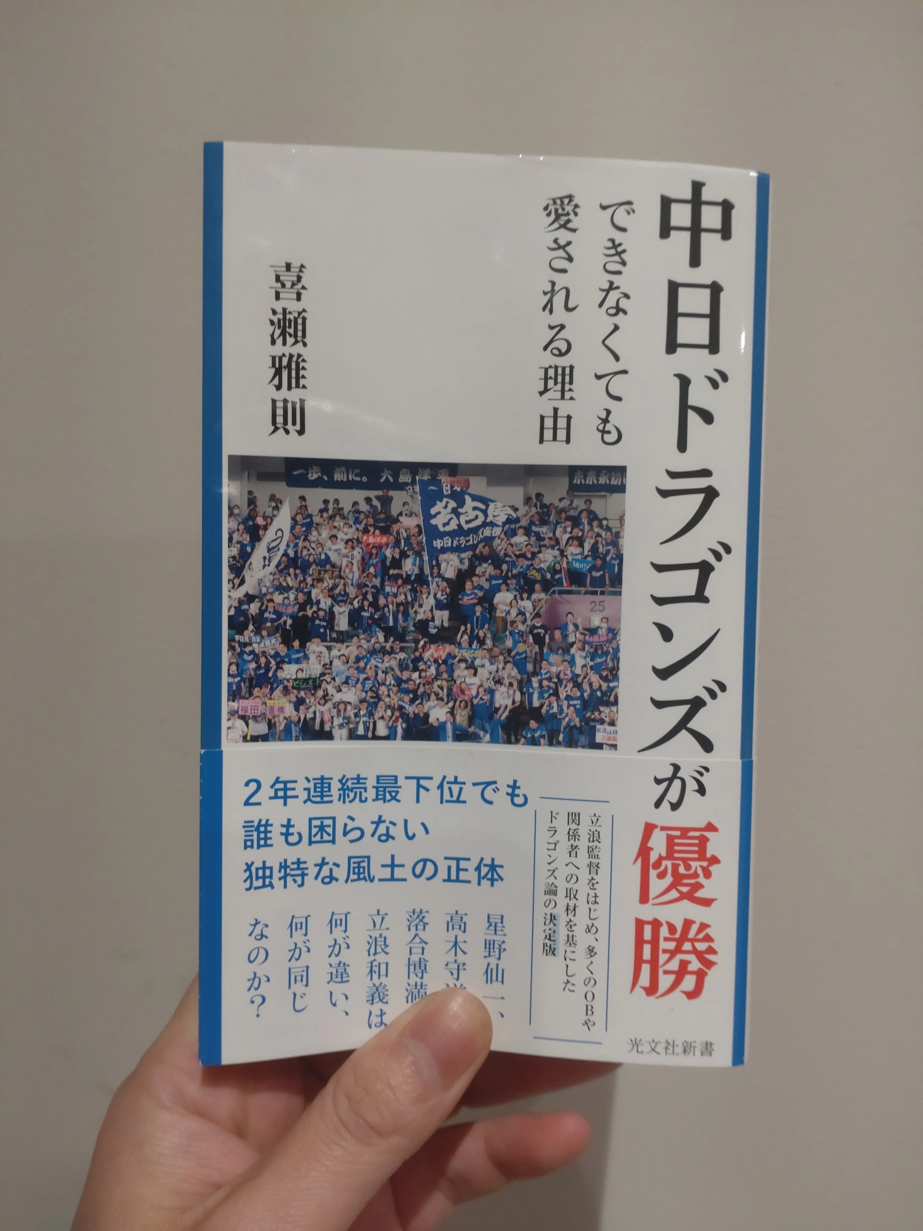 読書感想文中日ドラゴンズが優勝できなくても愛される理由｜三輪