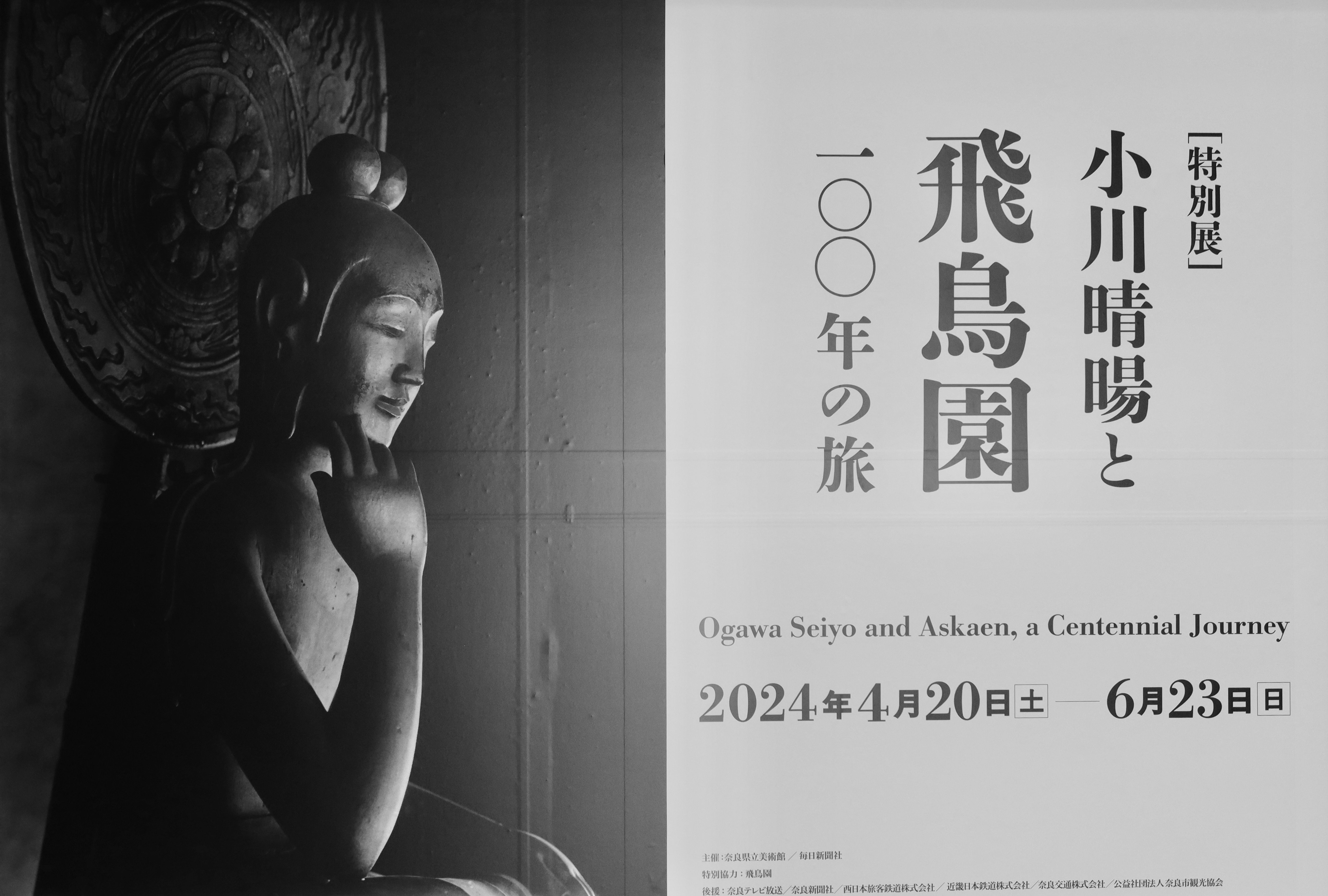 徒然雲 光と影と仏のまなざし【小川晴暘と飛鳥園100年の旅
