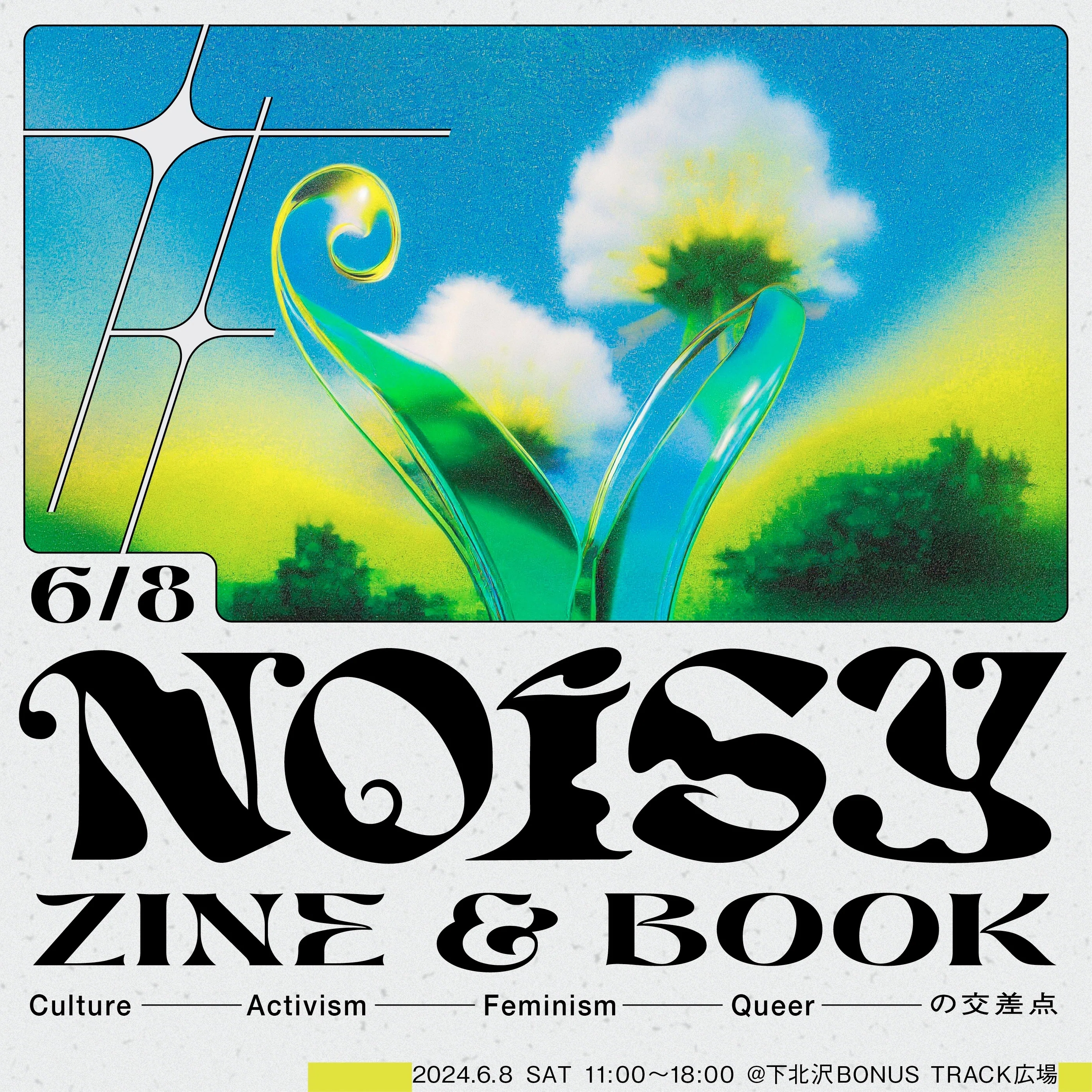 6/8(土) NOISY ZINE & BOOK Culture / Activism / Feminism / Queer の