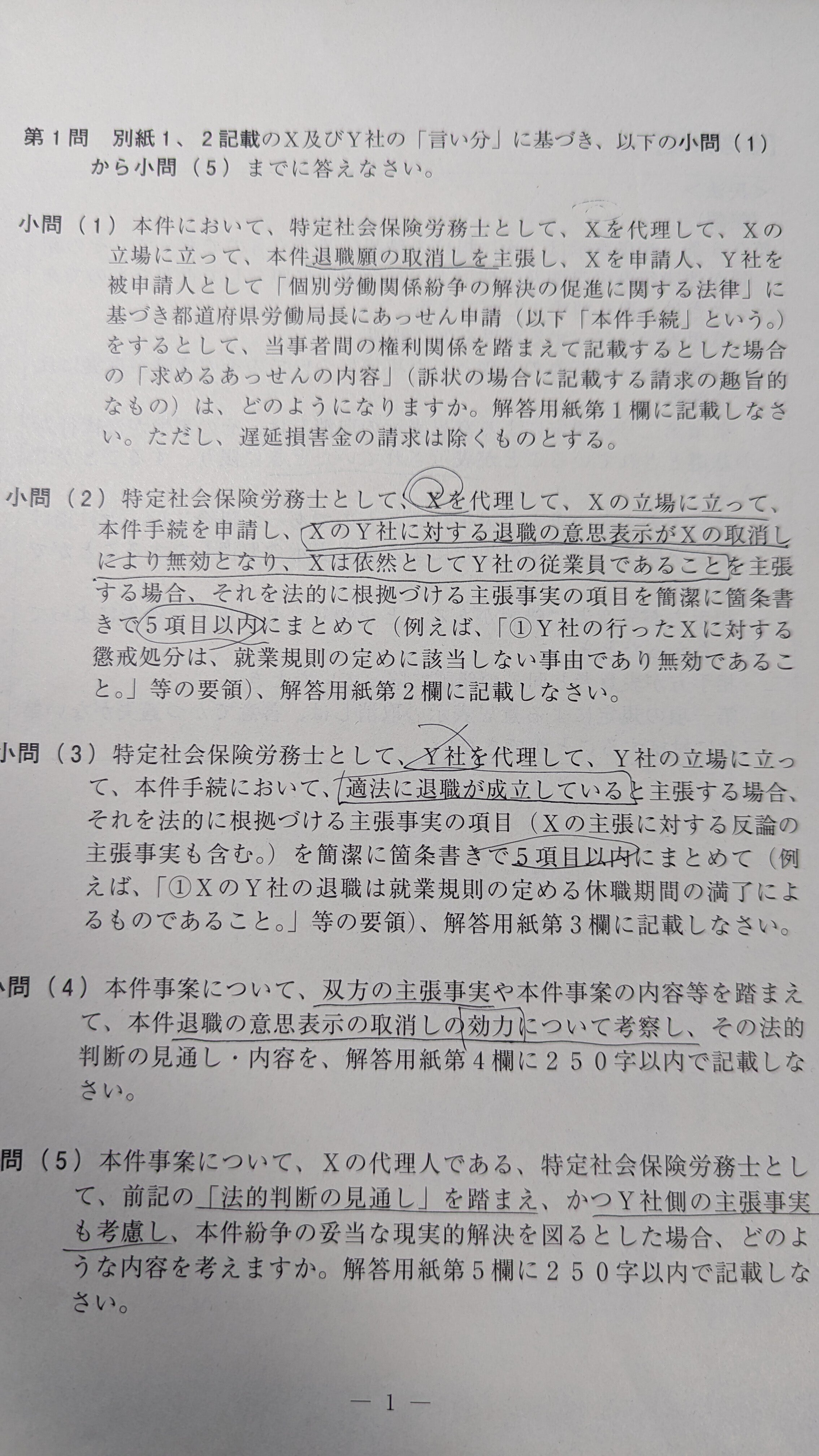 社会保険労務士　答案練習問題 特定社労士試験]試験を解く手順｜にに