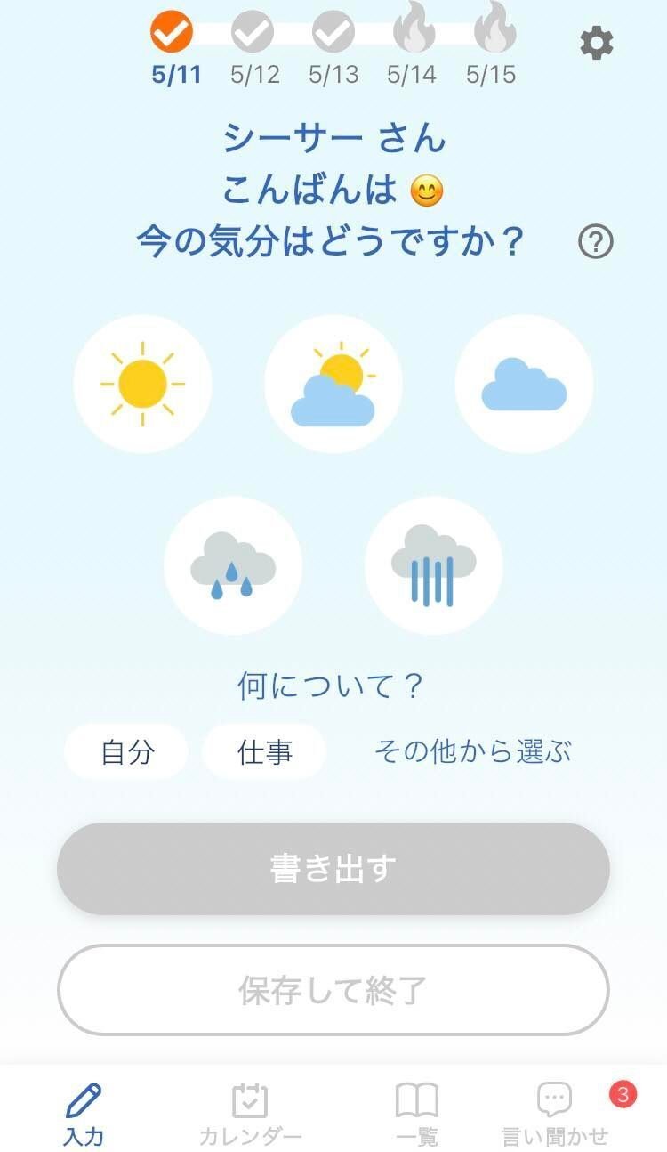 連続記録1日目の画面