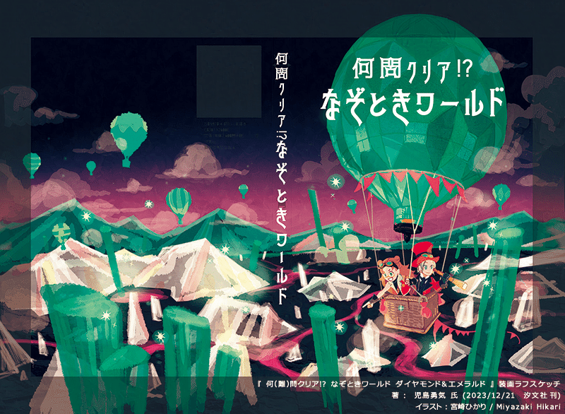 装画・挿画『なぞときワールド』シリーズ(全4巻)-メイキング 装画・挿画『なぞときワールド』シリーズ(全4巻)-メイキング