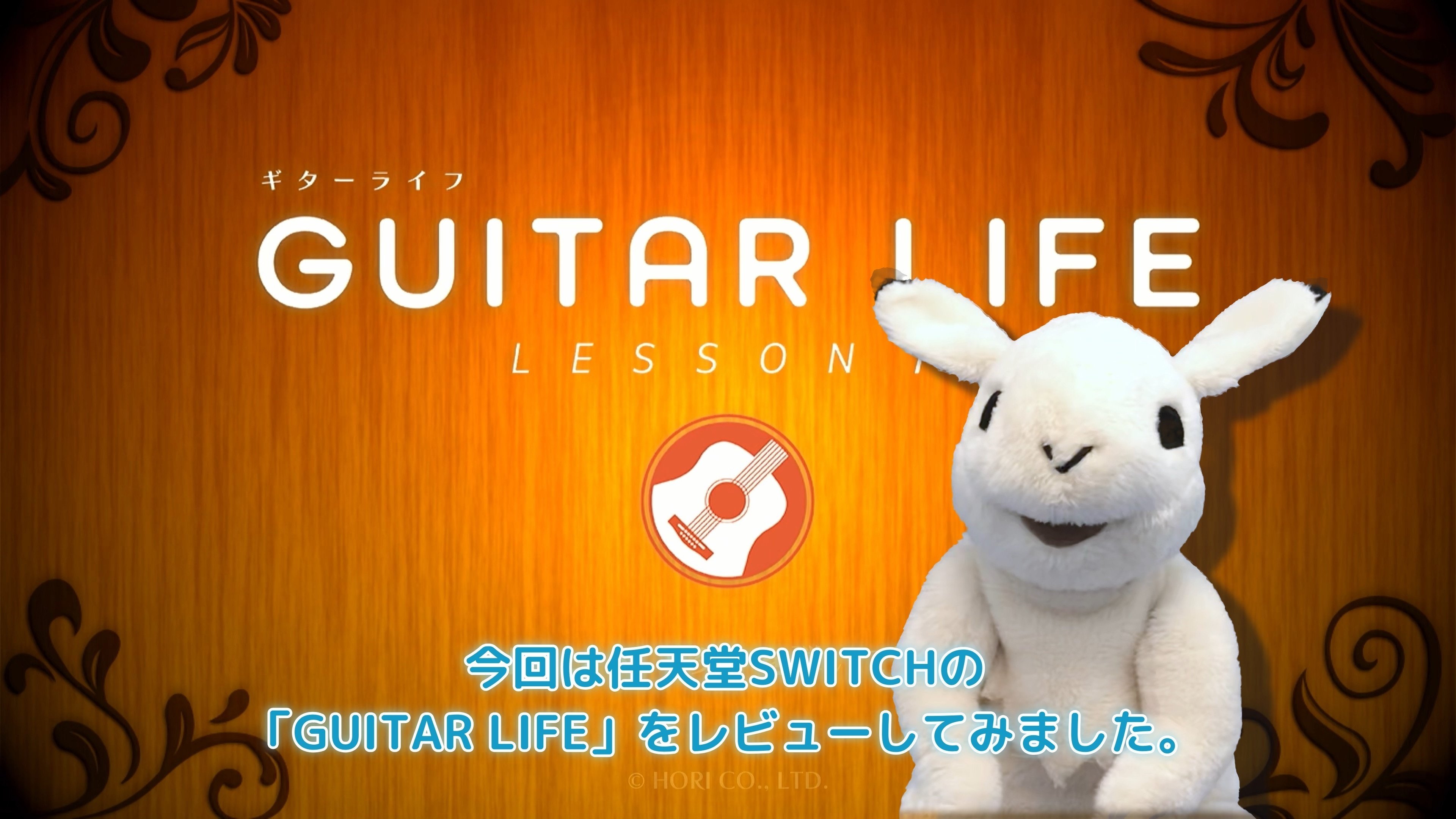 GUITAR LIFE LESSON1をハード面から実際のレッスン効果まで購入迷っ