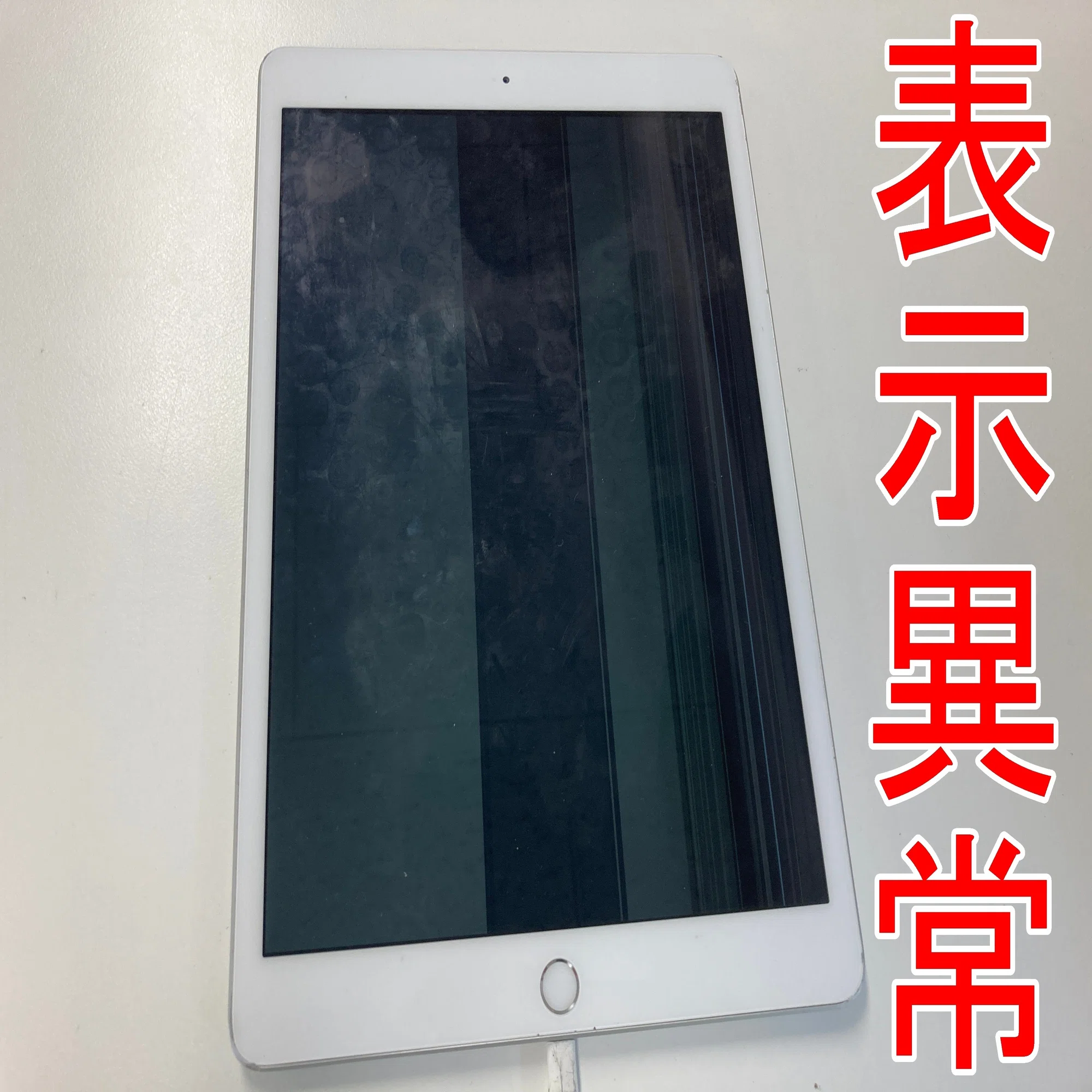 iPad 第8世代の液晶交換で画面がほぼ真っ暗な状態も郵送修理ポスト 