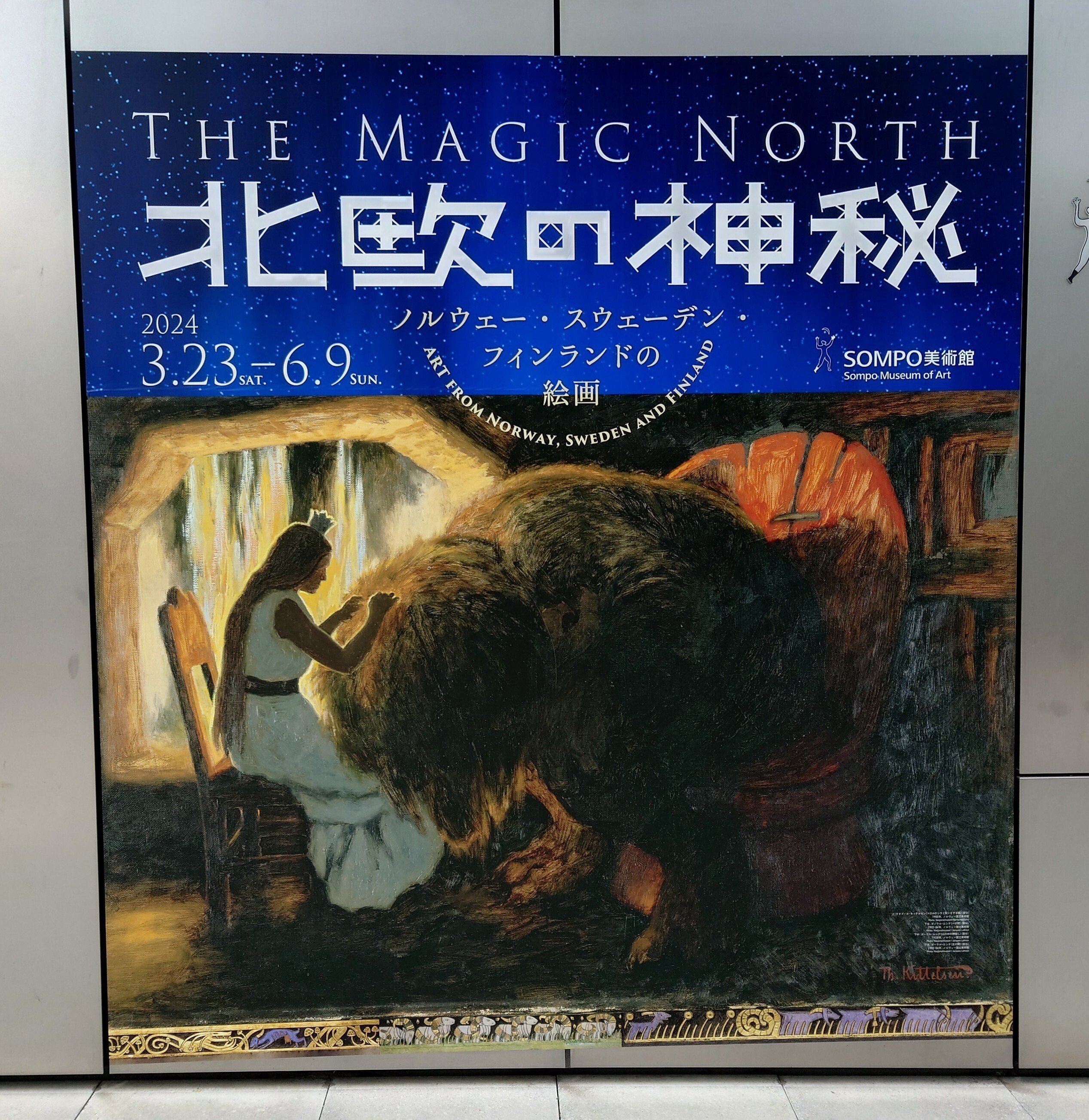 北欧の神秘―ノルウェー・スウェーデン・フィンランドの絵画』に行っ