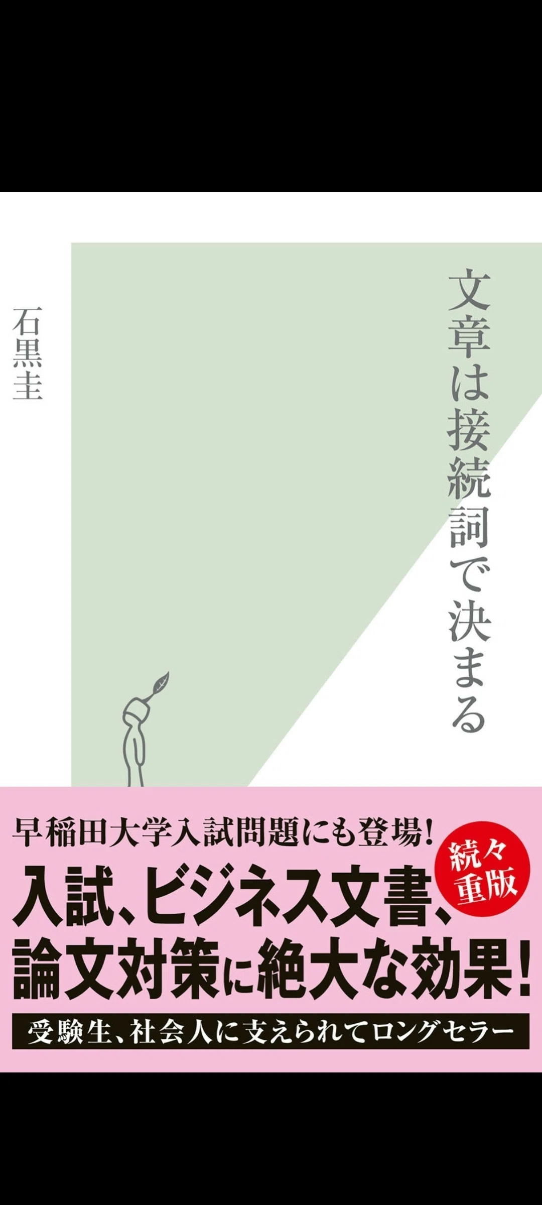 『文章は接続詞で決まる』を使う｜本使い