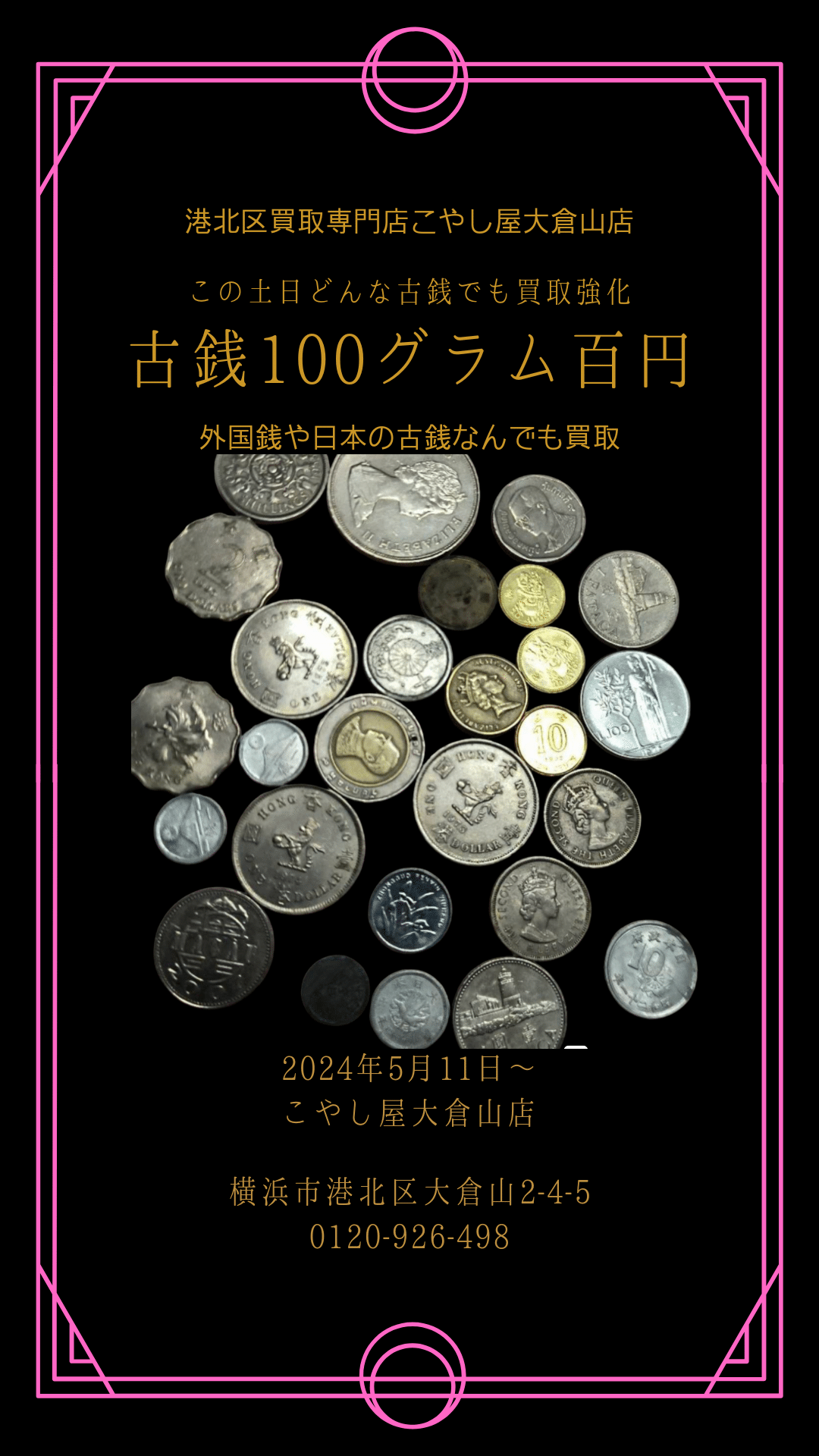 横浜港北区古銭高額買取、外国銭買取｜横浜港北区買取専門店こやし屋大倉山店