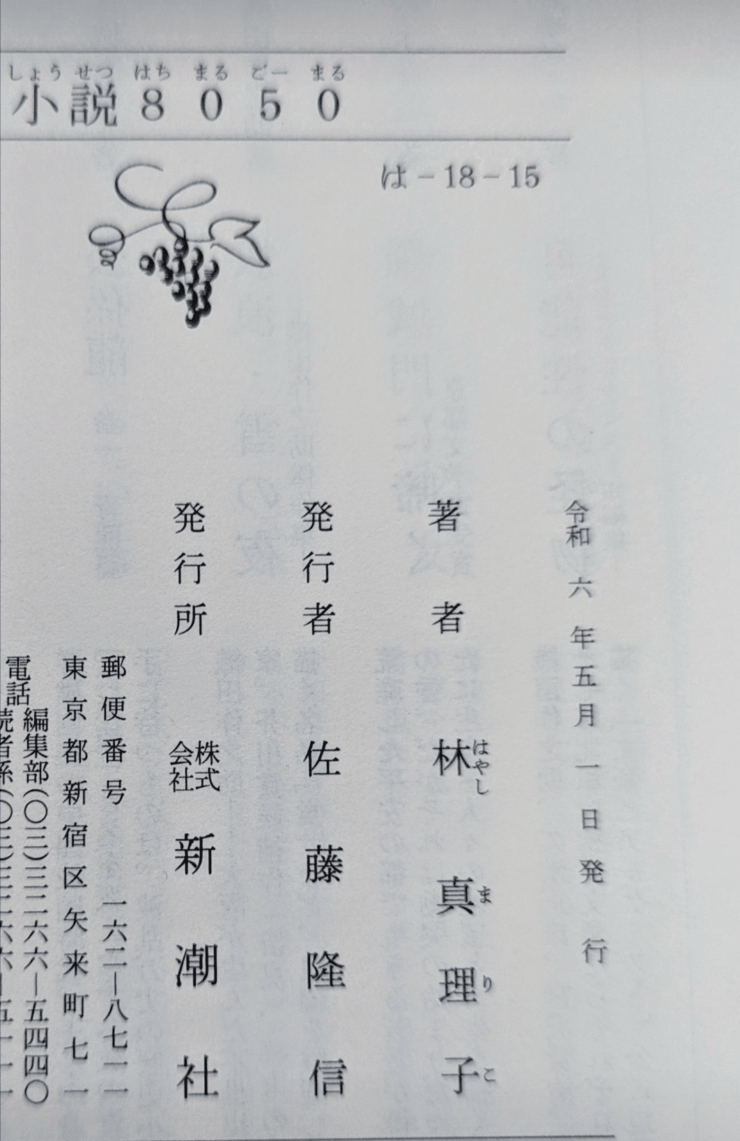 小説8050』 林真理子 | 新潮社