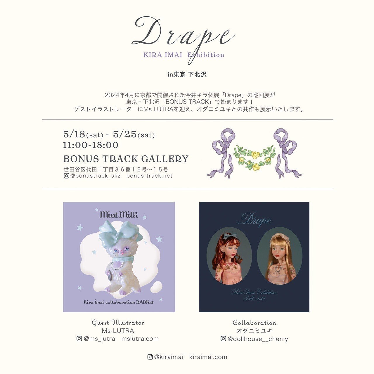 5/18๏ผๅ๏ผ-5/25๏ผๅ๏ผDrapeKira Imai Exhibition in Tokyo๏ฝBONUS TRACK NEWS 5/18๏ผๅ๏ผ-5/25๏ผๅ๏ผDrapeKira Imai Exhibition in Tokyo๏ฝBONUS TRACK NEWS