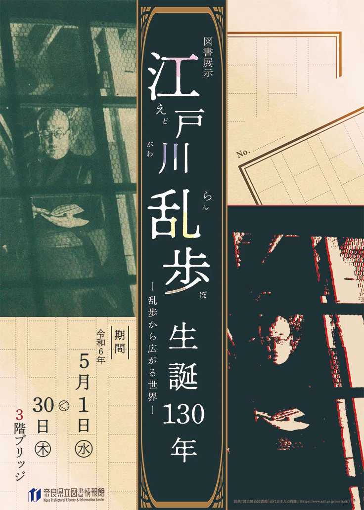 展示ツアー！】江戸川乱歩生誕130年―乱歩から広がる世界―｜奈良県立