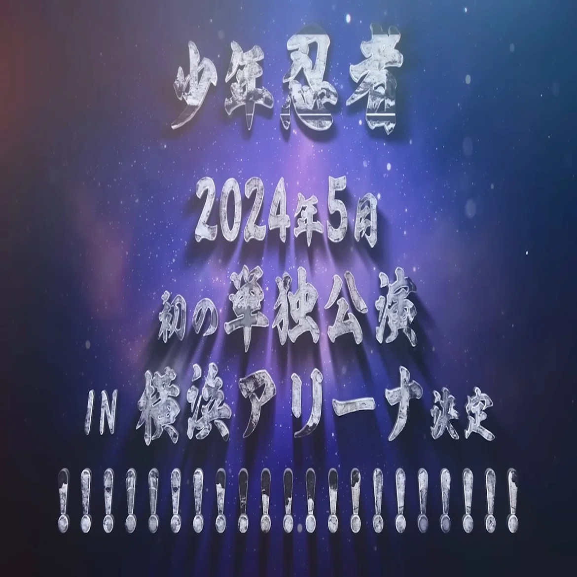横アリに立つ少年忍者一人一人が輝く星だった。｜n