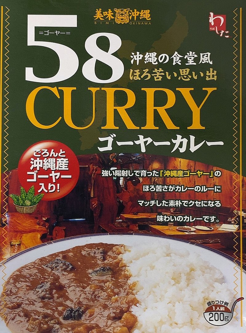 140/沖縄58ゴーヤ編｜旅するレトルトカレーwithラヴ