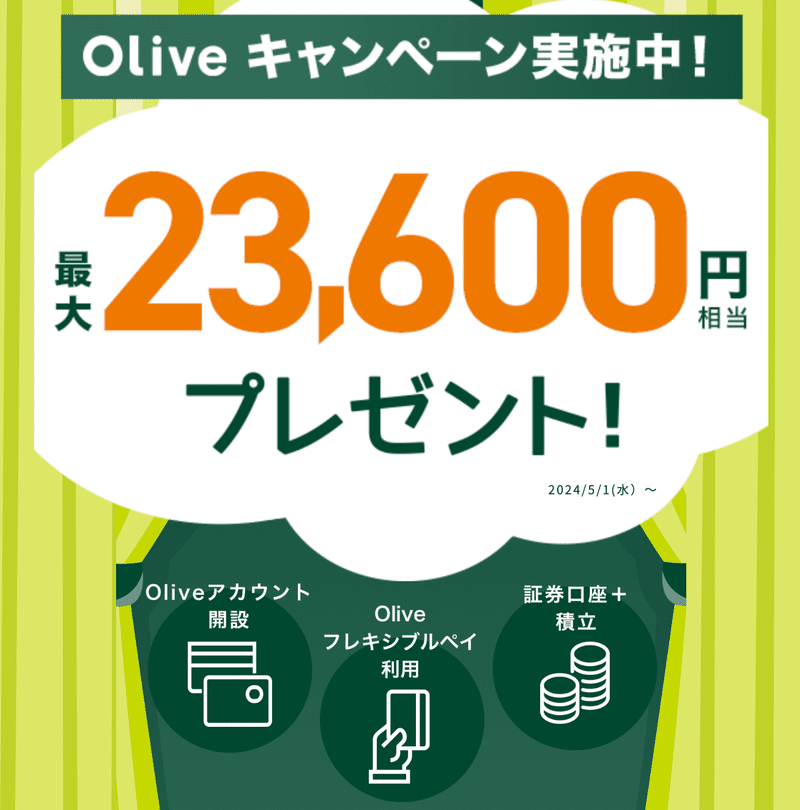 Oliveキャンペーンで最大23,600円プレゼント