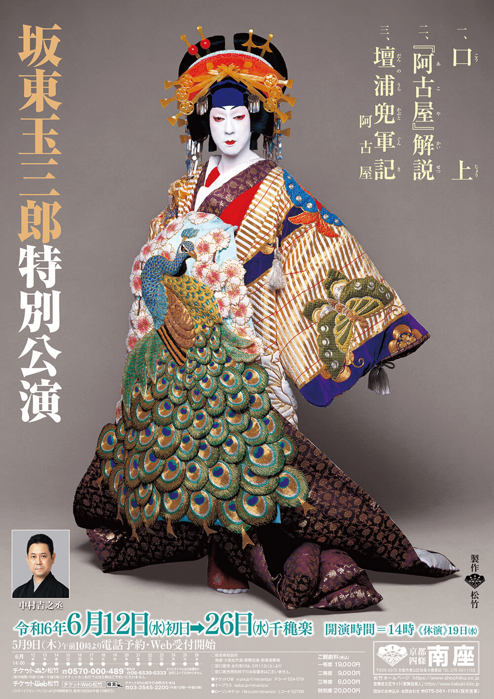 坂東玉三郎 特別公演 御園座 10月9日